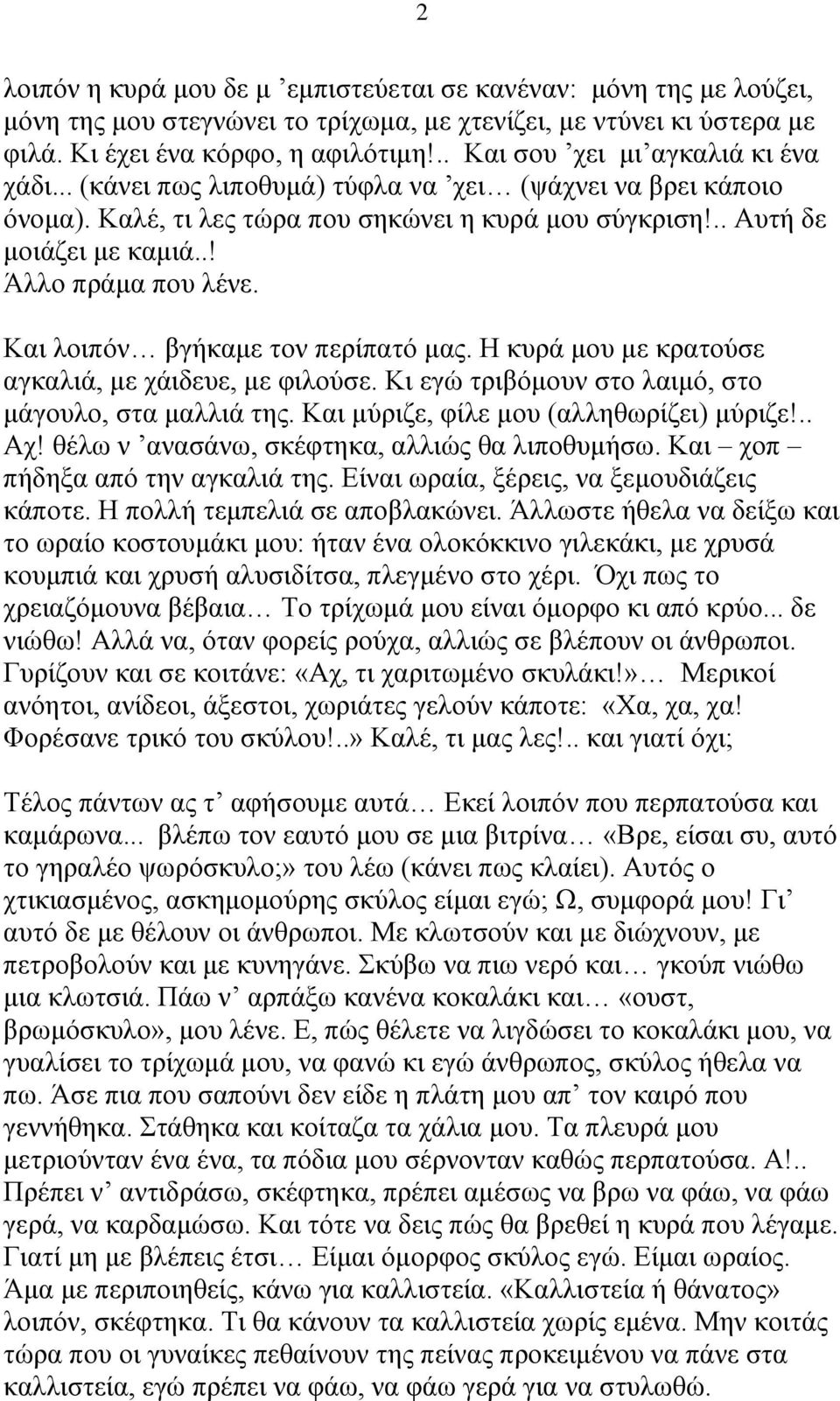 .! Άλλο πράμα που λένε. Και λοιπόν βγήκαμε τον περίπατό μας. Η κυρά μου με κρατούσε αγκαλιά, με χάιδευε, με φιλούσε. Κι εγώ τριβόμουν στο λαιμό, στο μάγουλο, στα μαλλιά της.