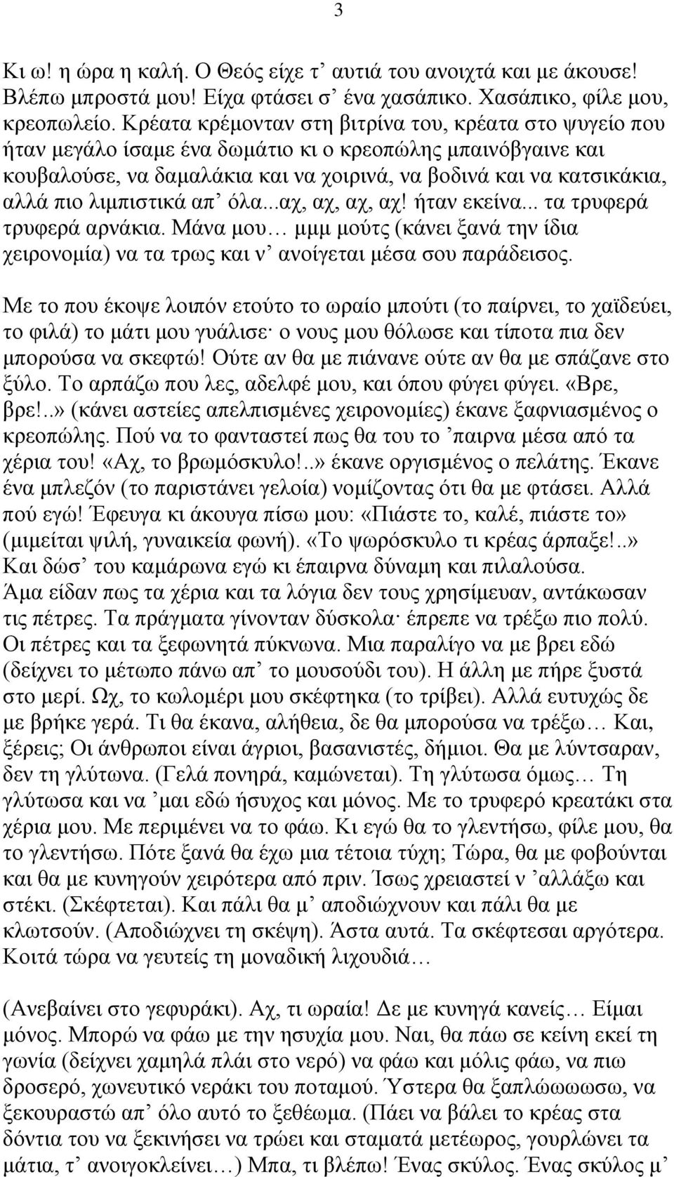 λιμπιστικά απ όλα...αχ, αχ, αχ, αχ! ήταν εκείνα... τα τρυφερά τρυφερά αρνάκια. Μάνα μου μμμ μούτς (κάνει ξανά την ίδια χειρονομία) να τα τρως και ν ανοίγεται μέσα σου παράδεισος.