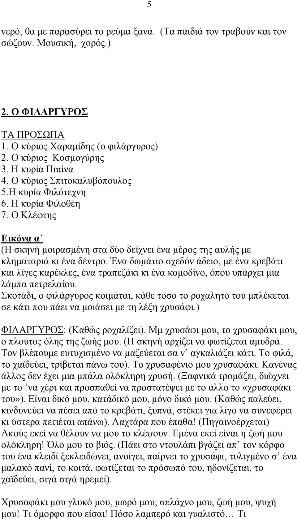 Ένα δωμάτιο σχεδόν άδειο, με ένα κρεβάτι και λίγες καρέκλες, ένα τραπεζάκι κι ένα κομοδίνο, όπου υπάρχει μια λάμπα πετρελαίου.