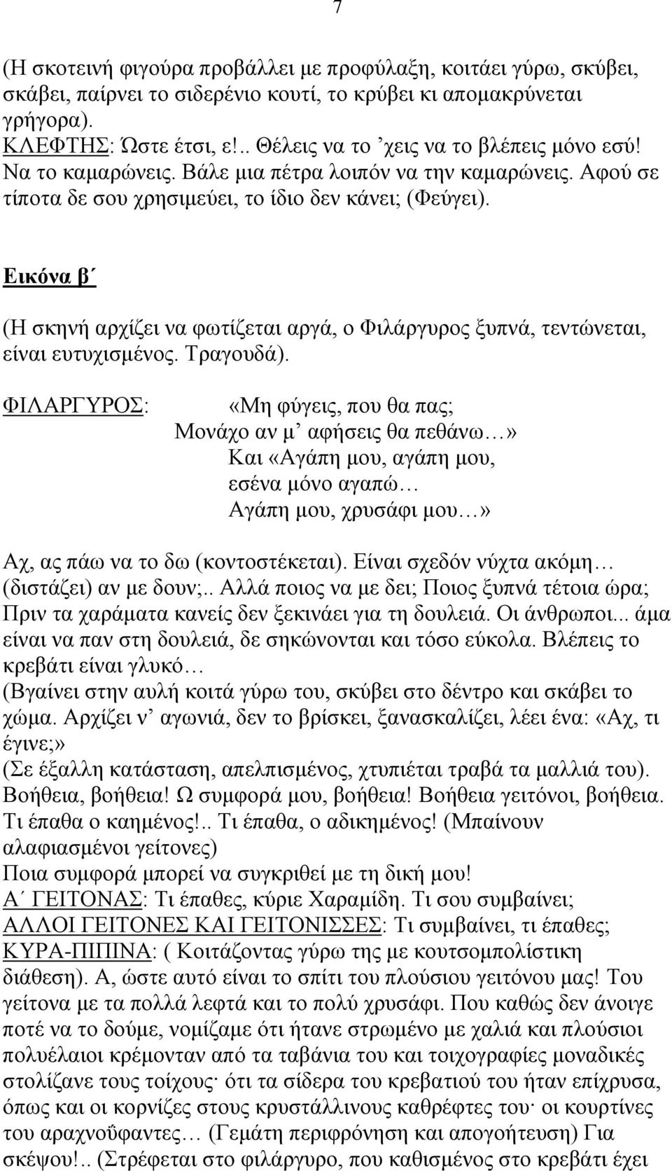 Εικόνα β (Η σκηνή αρχίζει να φωτίζεται αργά, ο Φιλάργυρος ξυπνά, τεντώνεται, είναι ευτυχισμένος. Τραγουδά).