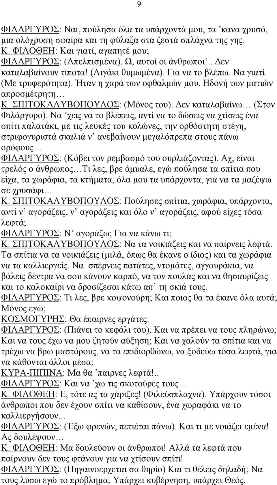 ΣΠΙΤΟΚΑΛΥΒΟΠΟΥΛΟΣ: (Μόνος του). Δεν καταλαβαίνω (Στον Φιλάργυρο).