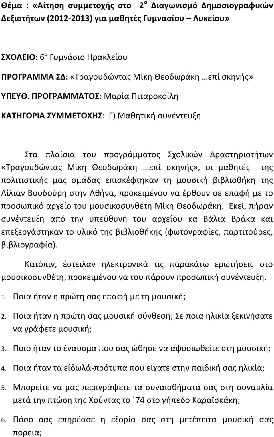 ΠΡΟΓΡΑΜΜΑΤΟΣ: Μαρία Πιταροκοίλη ΚΑΤΗΓΟΡΙΑ ΣΥΜΜΕΤΟΧΗΣ: Γ) Μαθητική συνέντευξη Στα πλαίσια του προγράμματος Σχολικών Δραστηριοτήτων «Τραγουδώντας Μίκη Θεοδωράκη επί σκηνής», οι μαθητές της πολιτιστικής