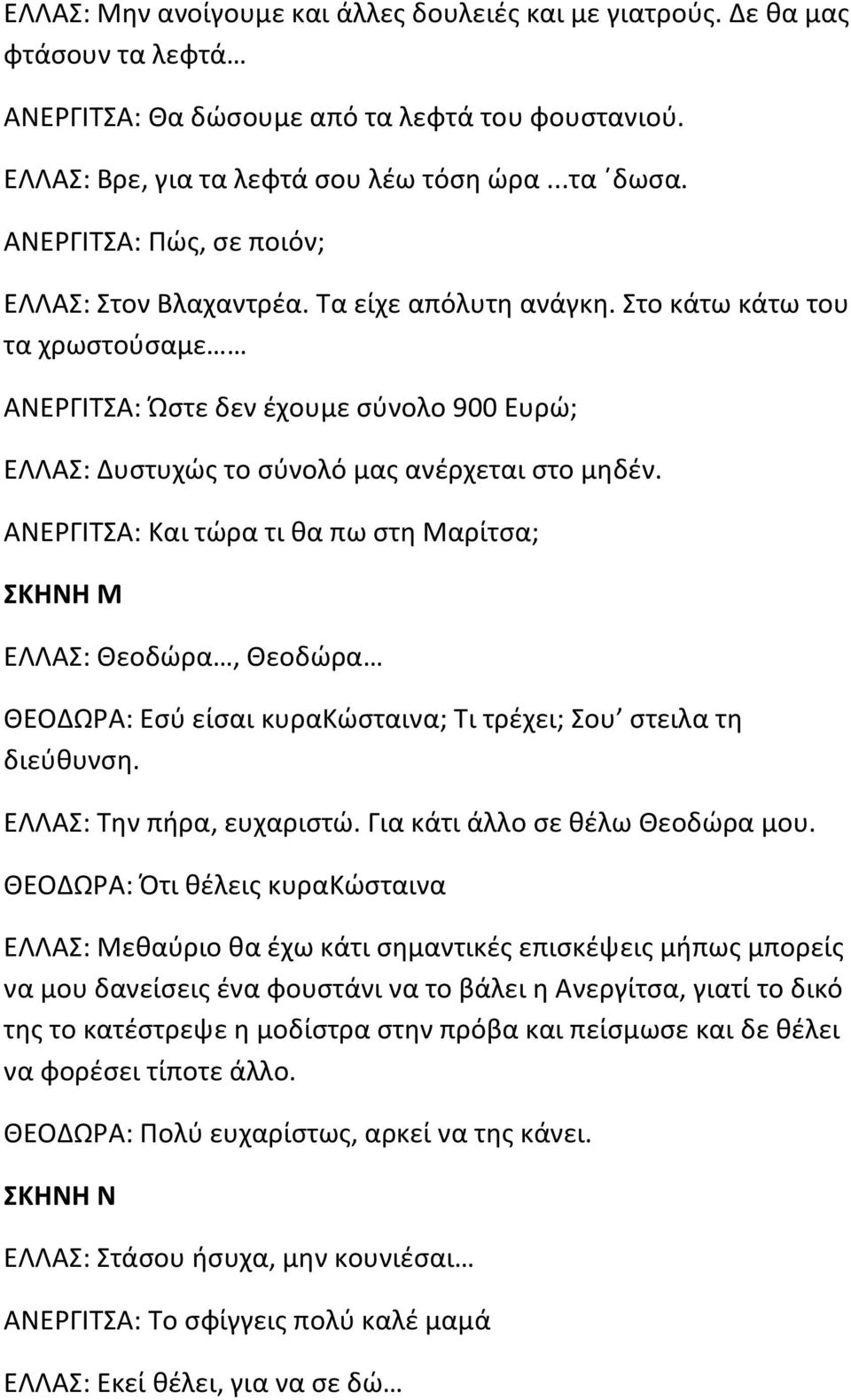 Στο κάτω κάτω του τα χρωστούσαμε ΑΝΕΡΓΙΤΣΑ: Ώστε δεν έχουμε σύνολο 900 Ευρώ; ΕΛΛΑΣ: Δυστυχώς το σύνολό μας ανέρχεται στο μηδέν.