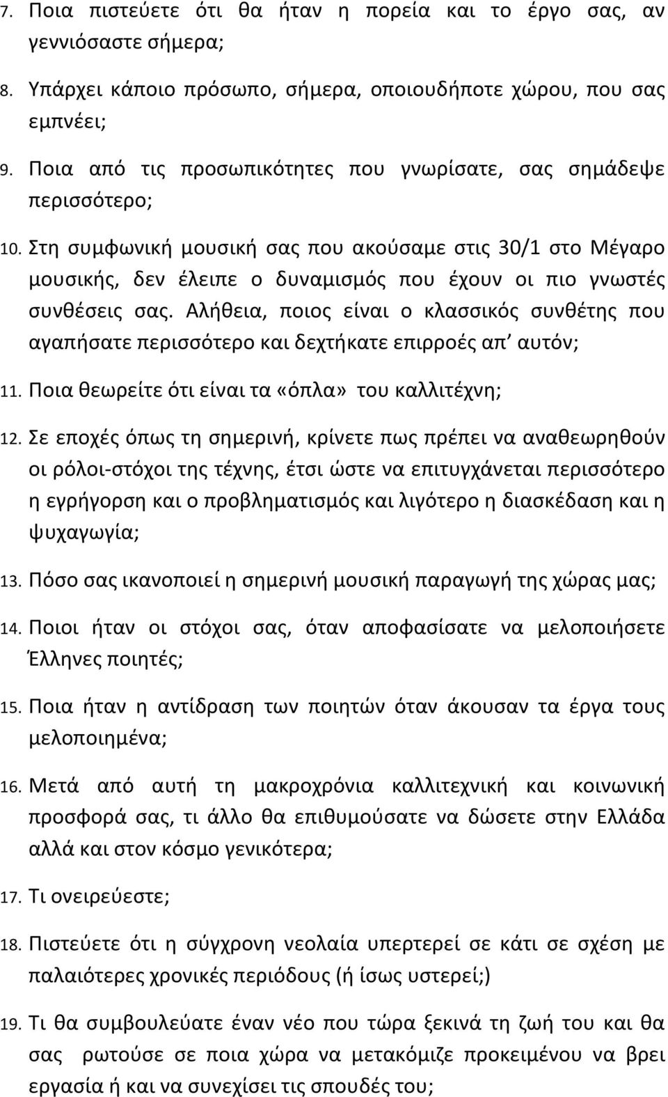 Στη συμφωνική μουσική σας που ακούσαμε στις 30/1 στο Μέγαρο μουσικής, δεν έλειπε ο δυναμισμός που έχουν οι πιο γνωστές συνθέσεις σας.