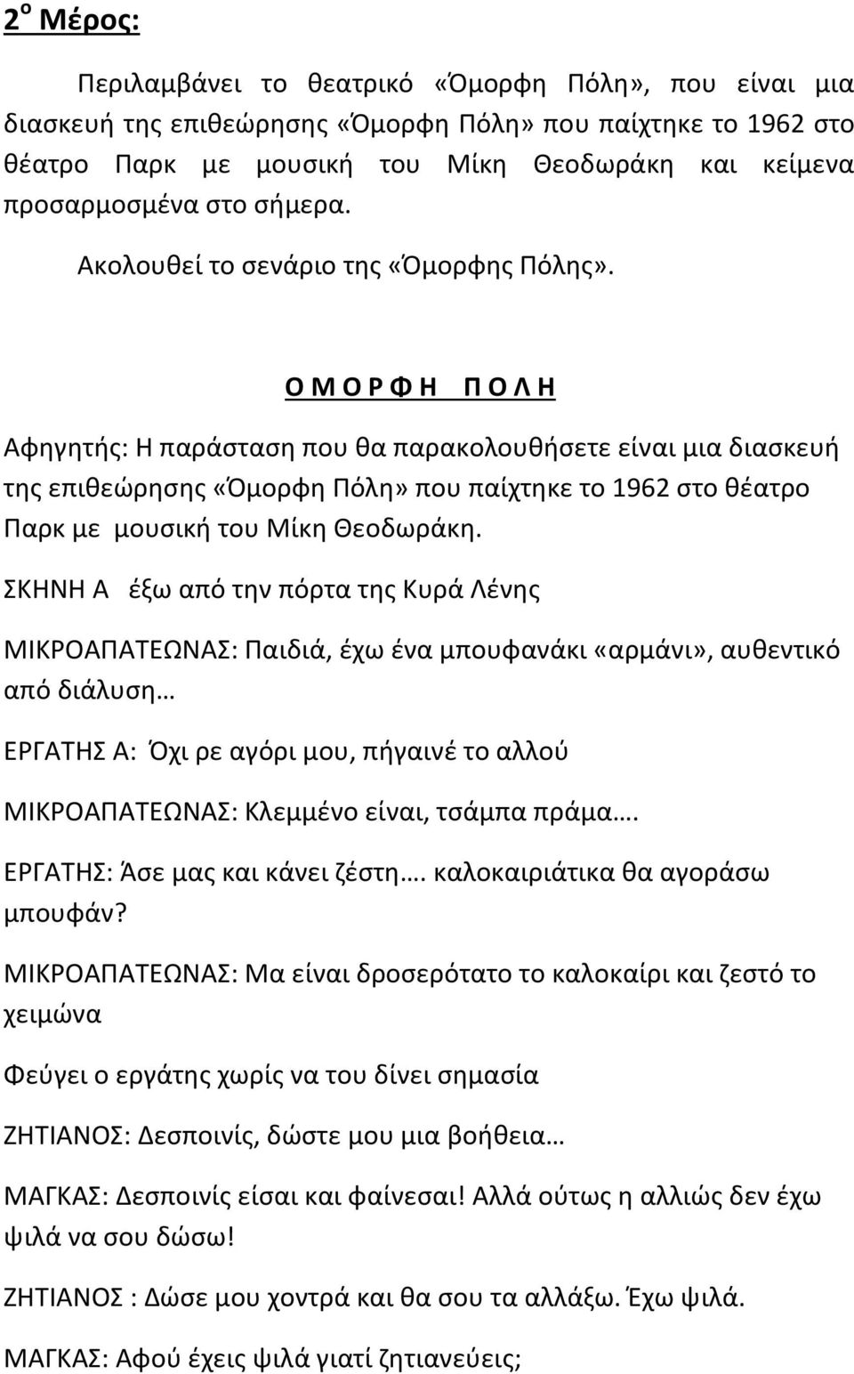 Ο Μ Ο Ρ Φ Η Π Ο Λ Η Αφηγητής: Η παράσταση που θα παρακολουθήσετε είναι μια διασκευή της επιθεώρησης «Όμορφη Πόλη» που παίχτηκε το 1962 στο θέατρο Παρκ με μουσική του Μίκη Θεοδωράκη.