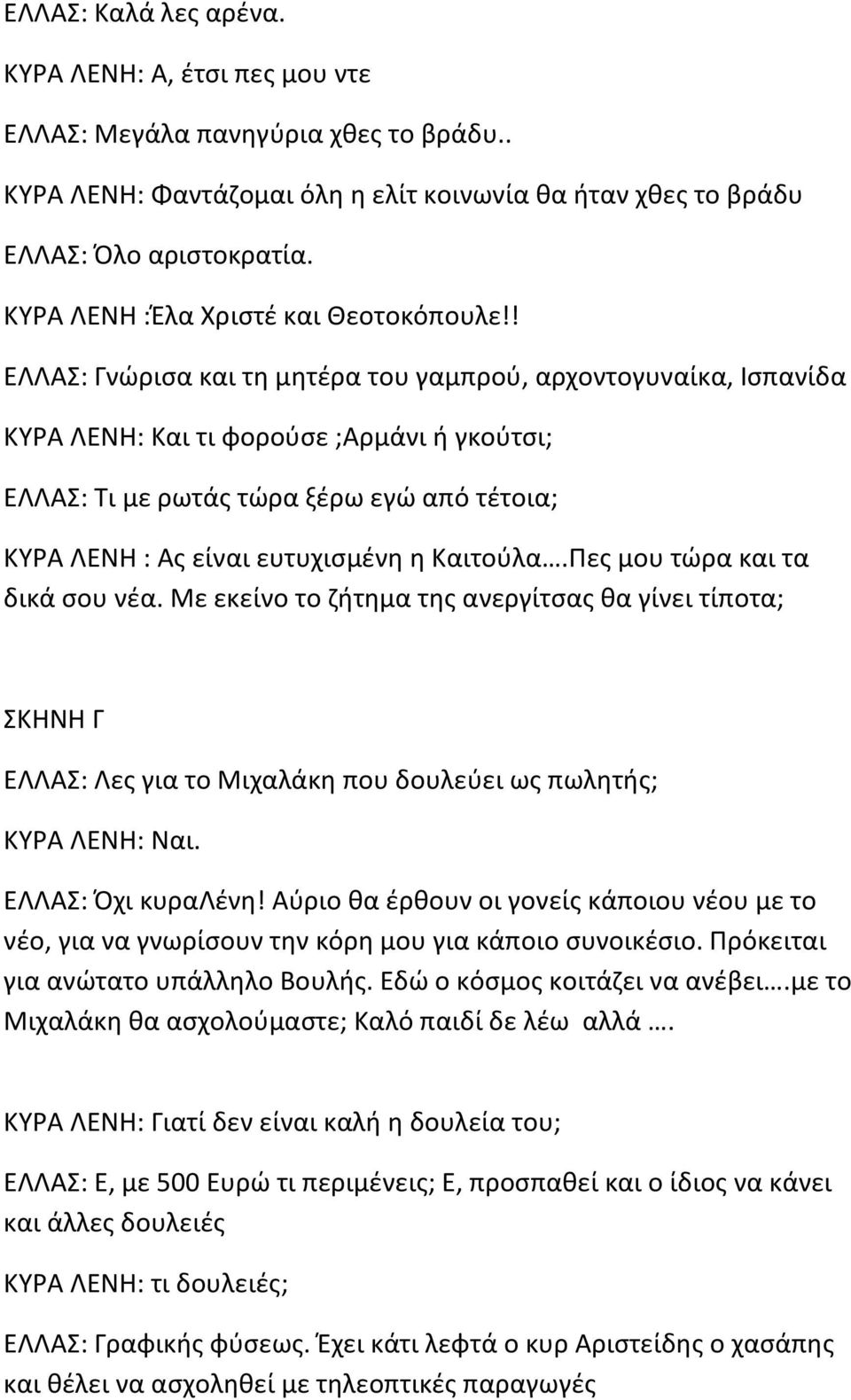 ! ΕΛΛΑΣ: Γνώρισα και τη μητέρα του γαμπρού, αρχοντογυναίκα, Ισπανίδα ΚΥΡΑ ΛΕΝΗ: Και τι φορούσε ;Αρμάνι ή γκούτσι; ΕΛΛΑΣ: Τι με ρωτάς τώρα ξέρω εγώ από τέτοια; ΚΥΡΑ ΛΕΝΗ : Ας είναι ευτυχισμένη η