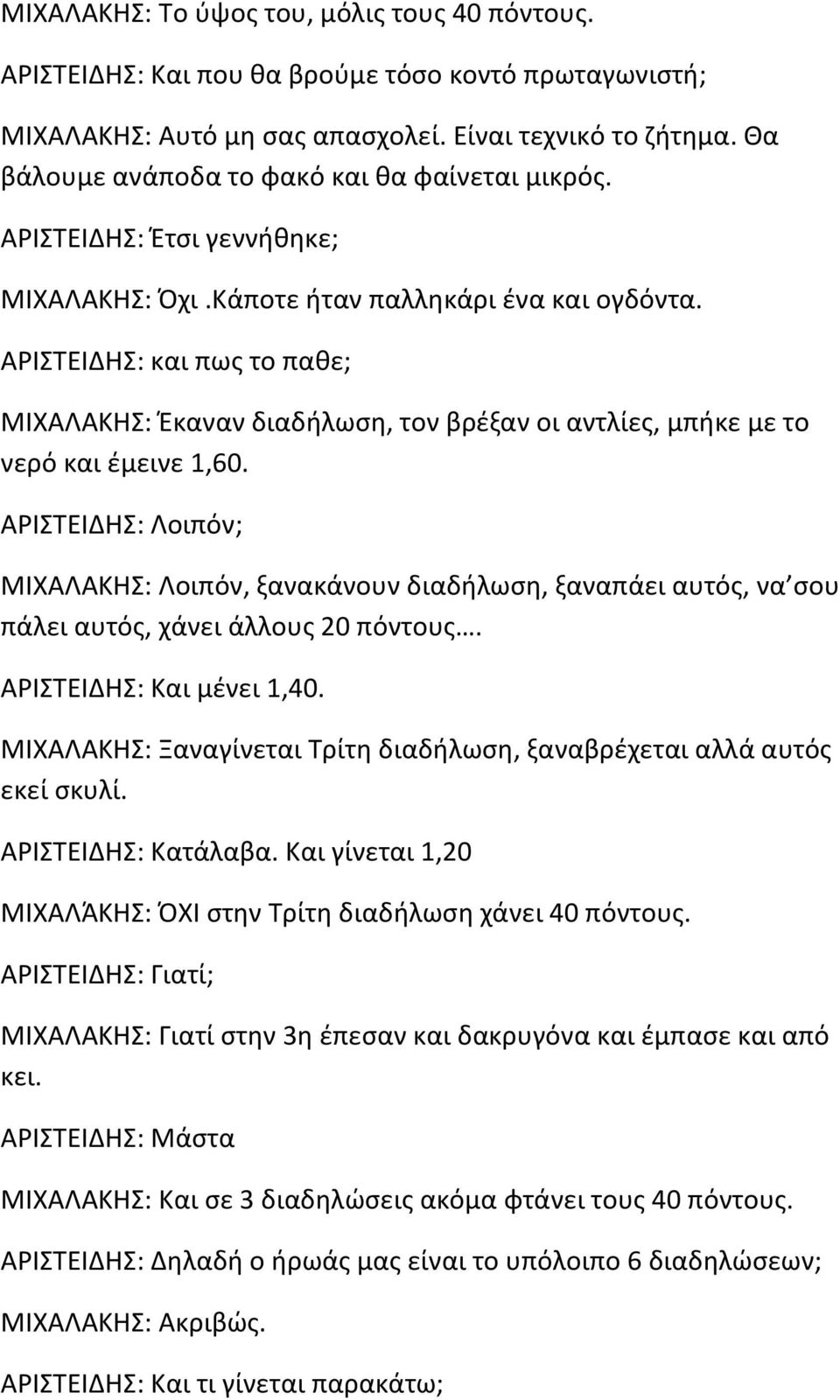 ΑΡΙΣΤΕΙΔΗΣ: και πως το παθε; ΜΙΧΑΛΑΚΗΣ: Έκαναν διαδήλωση, τον βρέξαν οι αντλίες, μπήκε με το νερό και έμεινε 1,60.