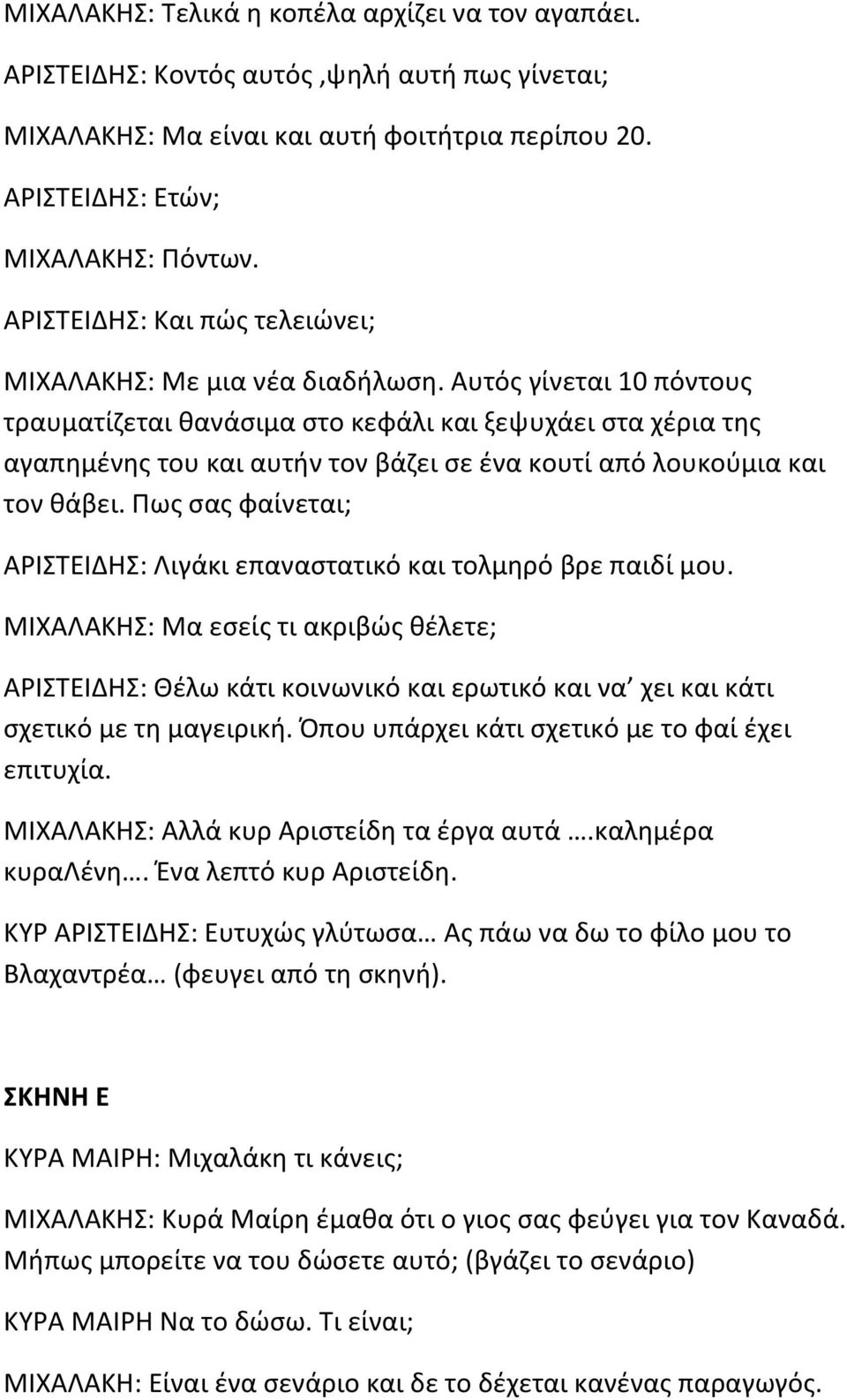 Αυτός γίνεται 10 πόντους τραυματίζεται θανάσιμα στο κεφάλι και ξεψυχάει στα χέρια της αγαπημένης του και αυτήν τον βάζει σε ένα κουτί από λουκούμια και τον θάβει.