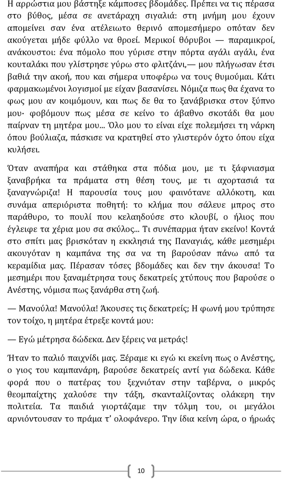 Μερικοί θόρυβοι παραμικροί, ανάκουστοι: ένα πόμολο που γύρισε στην πόρτα αγάλι αγάλι, ένα κουταλάκι που γλίστρησε γύρω στο φλιτζάνι, μου πλήγωσαν έτσι βαθιά την ακοή, που και σήμερα υποφέρω να τους