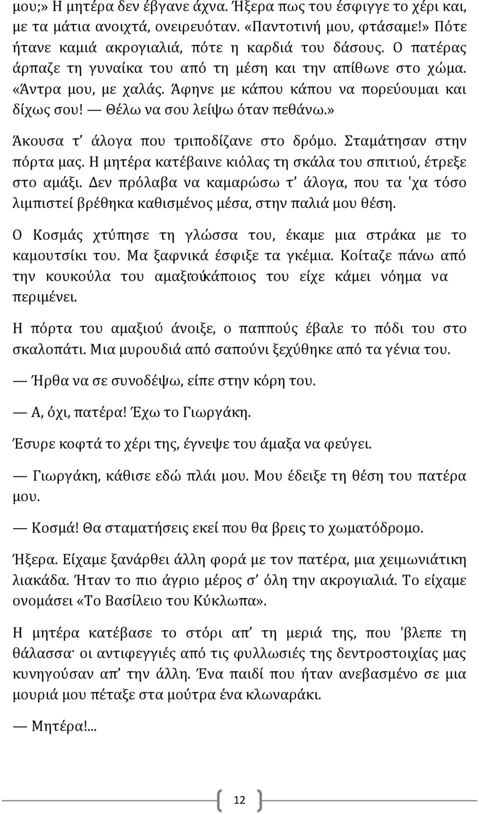 » Άκουσα τ άλογα που τριποδίζανε στο δρόμο. Σταμάτησαν στην πόρτα μας. Η μητέρα κατέβαινε κιόλας τη σκάλα του σπιτιού, έτρεξε στο αμάξι.