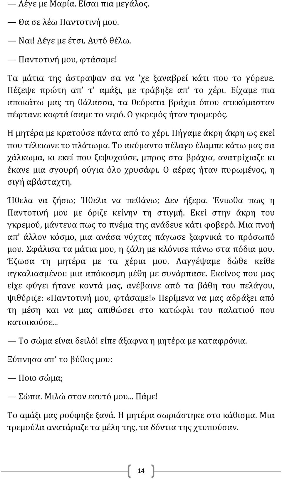 Η μητέρα με κρατούσε πάντα από το χέρι. Πήγαμε άκρη άκρη ως εκεί που τέλειωνε το πλάτωμα.