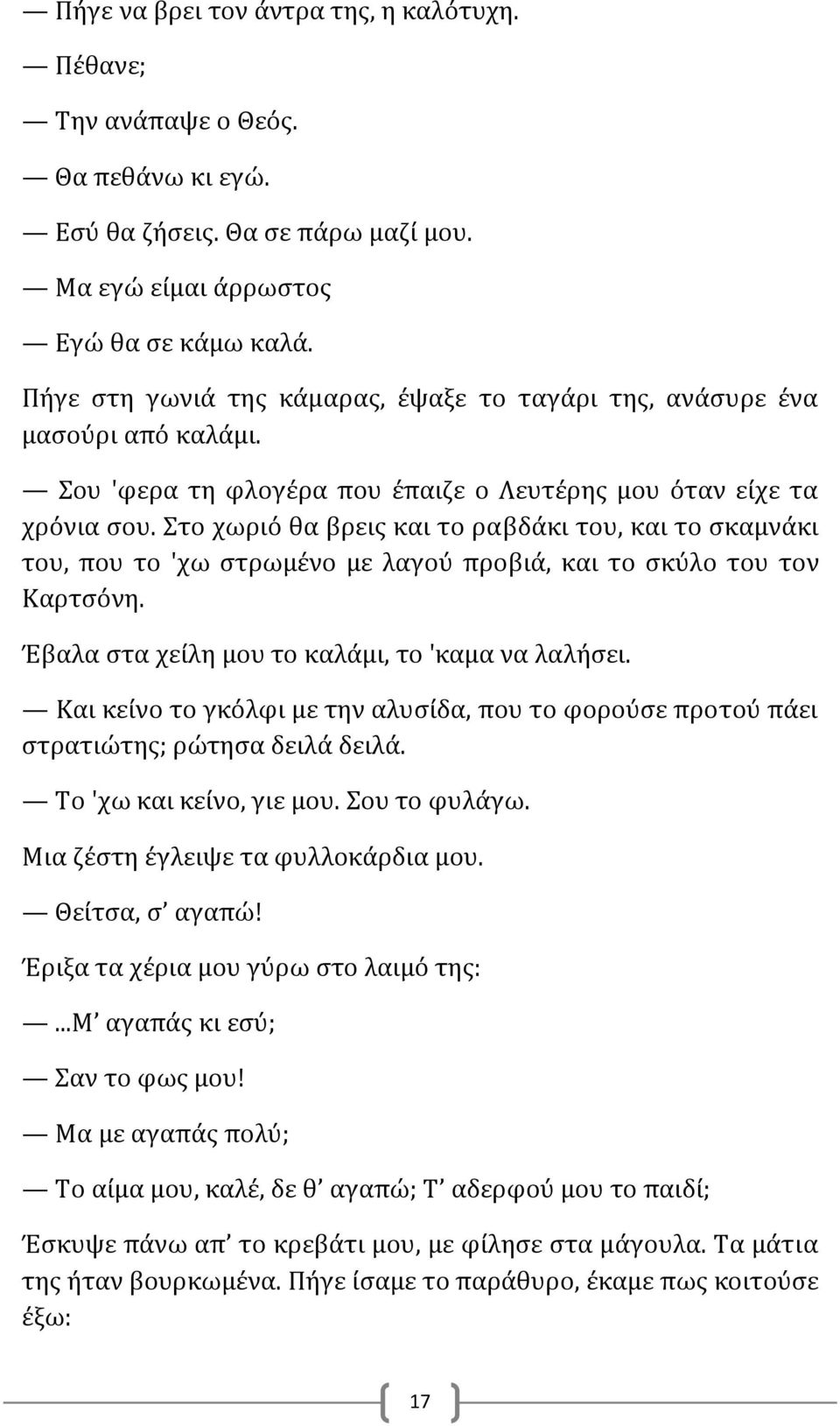 Στο χωριό θα βρεις και το ραβδάκι του, και το σκαμνάκι του, που το 'χω στρωμένο με λαγού προβιά, και το σκύλο του τον Καρτσόνη. Έβαλα στα χείλη μου το καλάμι, το 'καμα να λαλήσει.