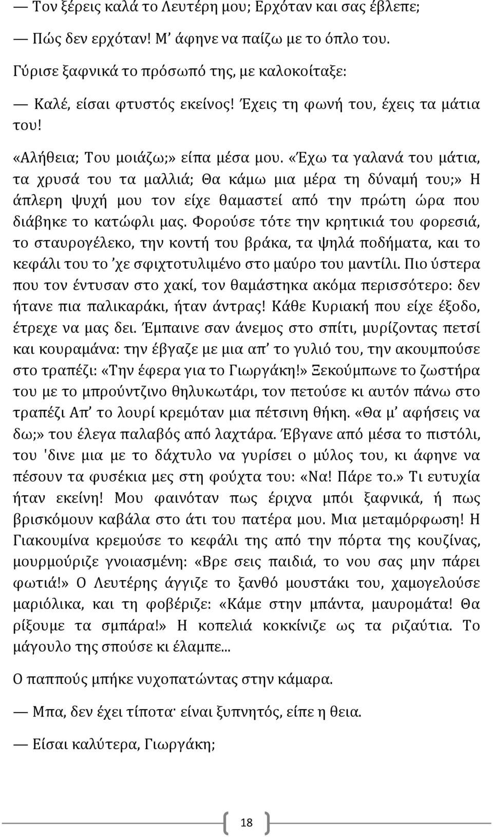 «Έχω τα γαλανά του μάτια, τα χρυσά του τα μαλλιά; Θα κάμω μια μέρα τη δύναμή του;» Η άπλερη ψυχή μου τον είχε θαμαστεί από την πρώτη ώρα που διάβηκε το κατώφλι μας.