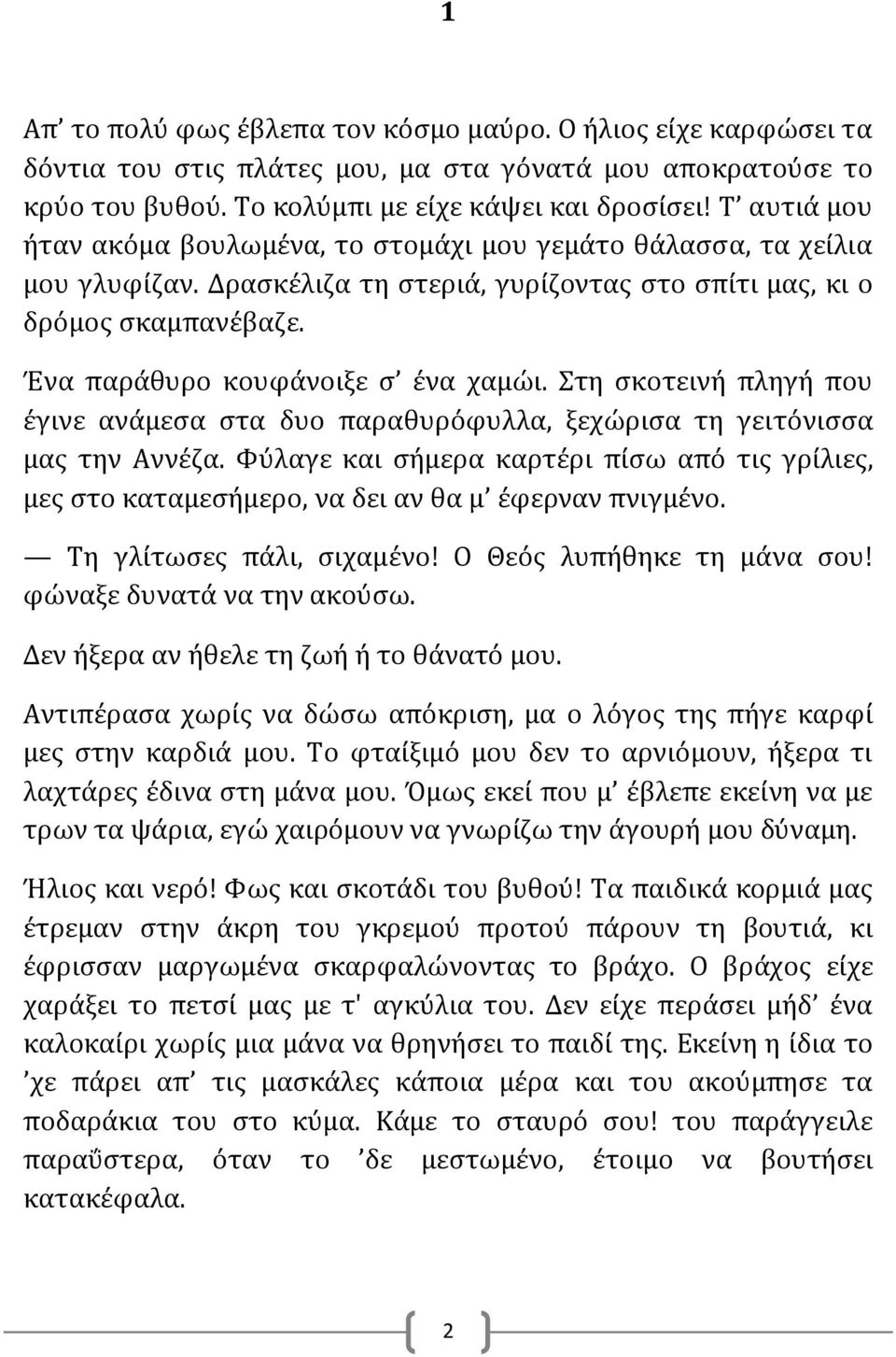 Στη σκοτεινή πληγή που έγινε ανάμεσα στα δυο παραθυρόφυλλα, ξεχώρισα τη γειτόνισσα μας την Αννέζα.