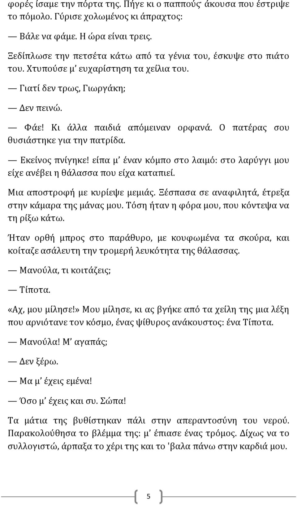 Ο πατέρας σου θυσιάστηκε για την πατρίδα. Εκείνος πνίγηκε! είπα μ έναν κόμπο στο λαιμό: στο λαρύγγι μου είχε ανέβει η θάλασσα που είχα καταπιεί. Μια αποστροφή με κυρίεψε μεμιάς.