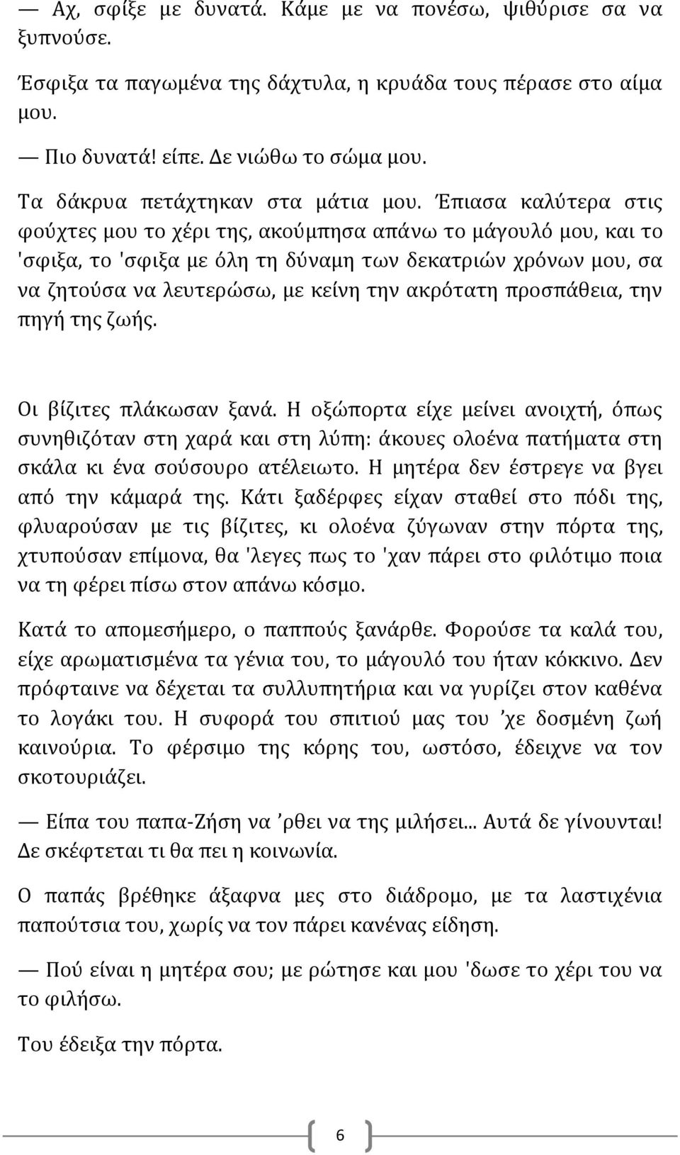 Έπιασα καλύτερα στις φούχτες μου το χέρι της, ακούμπησα απάνω το μάγουλό μου, και το 'σφιξα, το 'σφιξα με όλη τη δύναμη των δεκατριών χρόνων μου, σα να ζητούσα να λευτερώσω, με κείνη την ακρότατη