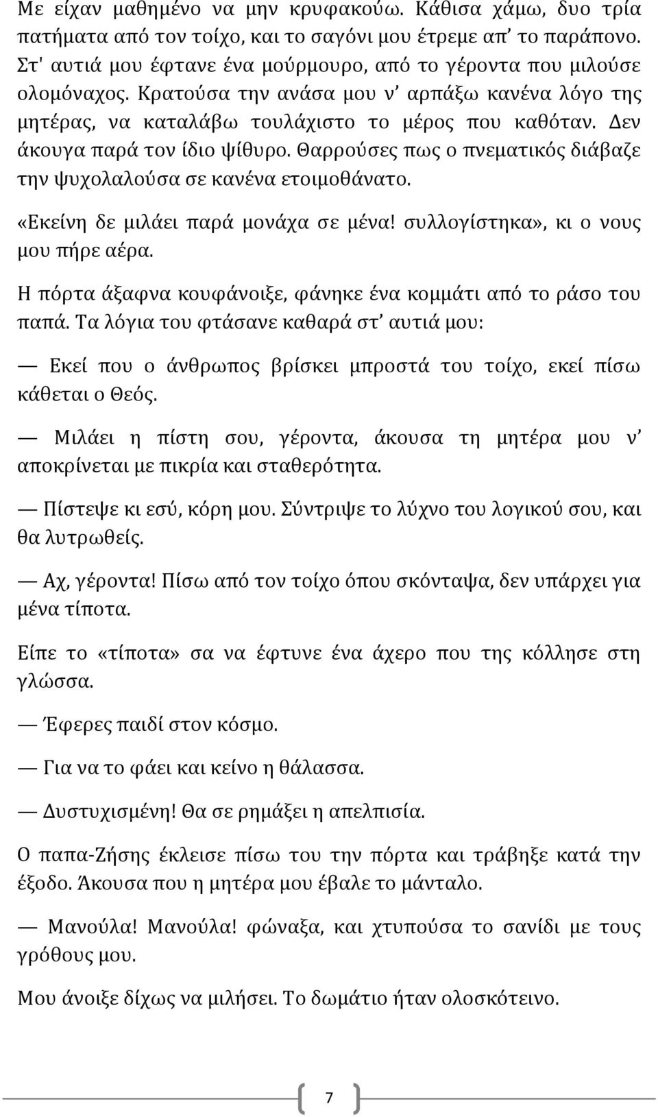 Θαρρούσες πως ο πνεματικός διάβαζε την ψυχολαλούσα σε κανένα ετοιμοθάνατο. «Εκείνη δε μιλάει παρά μονάχα σε μένα! συλλογίστηκα», κι ο νους μου πήρε αέρα.