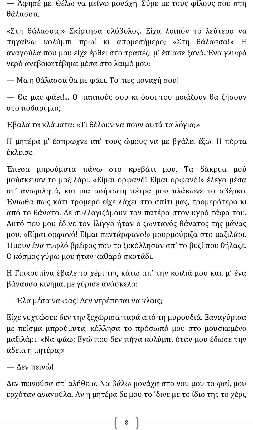 ... Ο παππούς σου κι όσοι του μοιάζουν θα ζήσουν στο ποδάρι μας. Έβαλα τα κλάματα: «Τι θέλουν να πουν αυτά τα λόγια;» Η μητέρα μ έσπρωχνε απ τους ώμους να με βγάλει έξω. Η πόρτα έκλεισε.