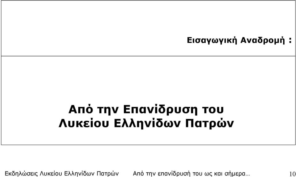 Πατρών Εκδηλώσεις Λυκείου Ελληνίδων