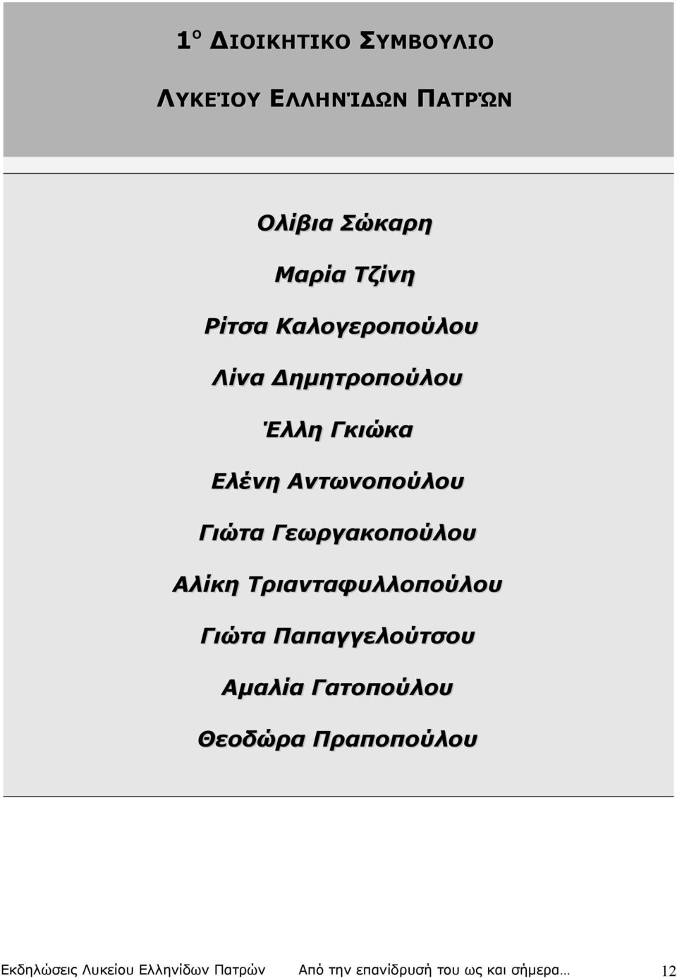 Γεωργακοπούλου Αλίκη Τριανταφυλλοπούλου Γιώτα Παπαγγελούτσου Αμαλία Γατοπούλου