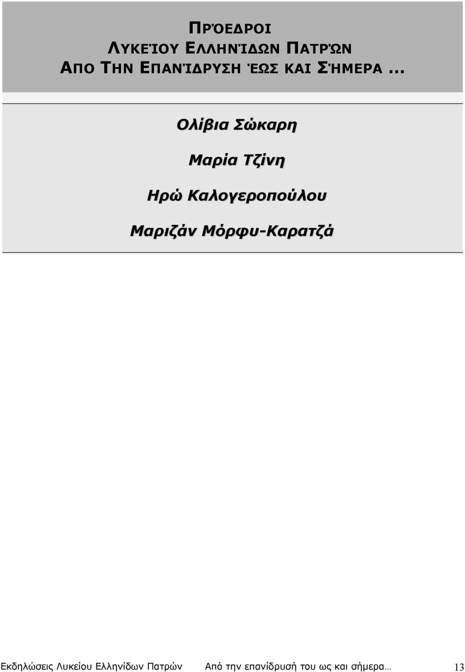 Καλογεροπούλου Μαριζάν Μόρφυ-Καρατζά Εκδηλώσεις