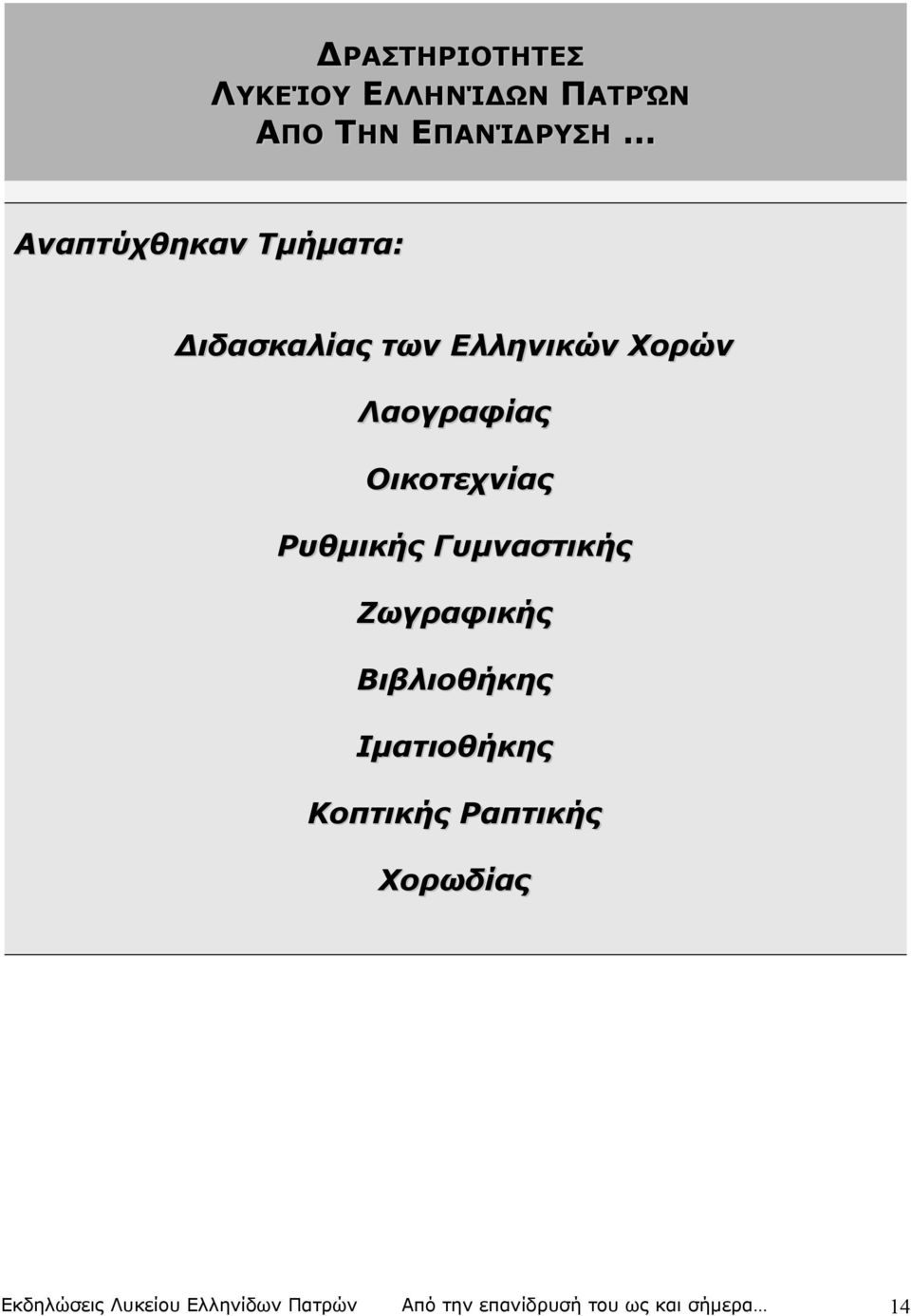 Γυμναστικής Ζωγραφικής Βιβλιοθήκης Ιματιοθήκης Κοπτικής Ραπτικής Χορωδίας