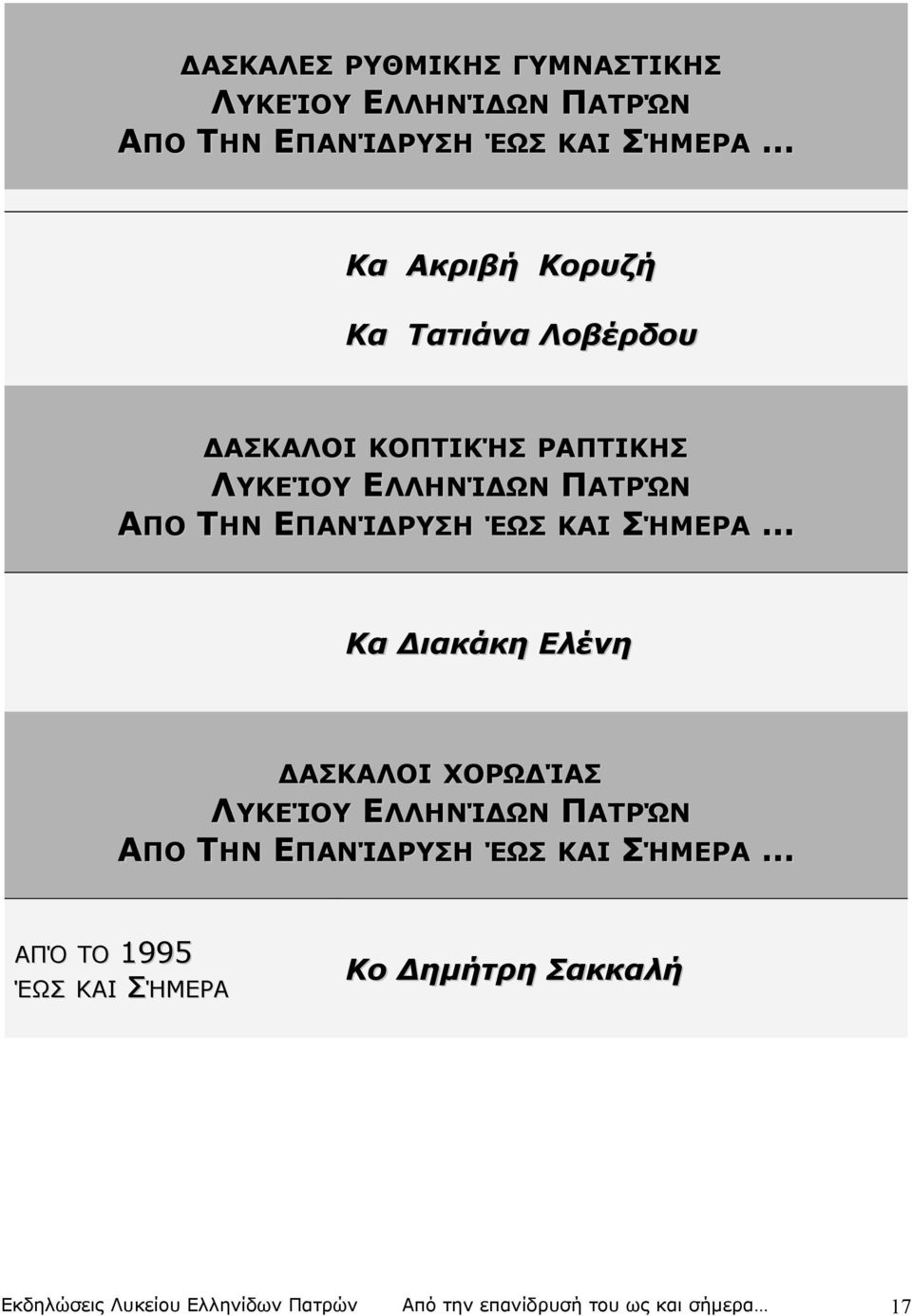 Κα Διακάκη Ελένη ΔΑΣΚΑΛΟΙ ΧΟΡΩΔΊΑΣ ΛΥΚΕΊΟΥ ΕΛΛΗΝΊΔΩΝ ΠΑΤΡΏΝ ΑΠΟ ΤΗΝ ΕΠΑΝΊΔΡΥΣΗ ΈΩΣ ΚΑΙ ΣΉΜΕΡΑ ΉΜΕΡΑ ΑΠΌ ΤΟ ΤΟ