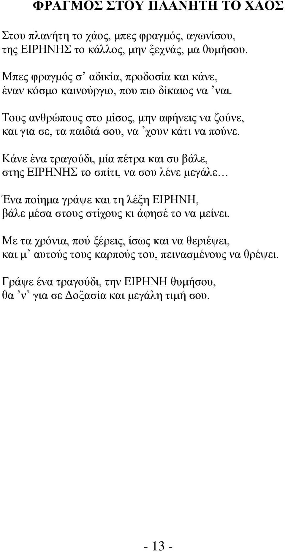 Τους ανθρώπους στο μίσος, μην αφήνεις να ζούνε, και για σε, τα παιδιά σου, να χουν κάτι να πούνε.