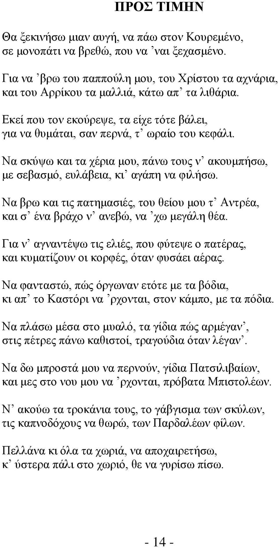 Να βρω και τις πατημασιές, του θείου μου τ Αντρέα, και σ ένα βράχο ν ανεβώ, να χω μεγάλη θέα. Για ν αγναντέψω τις ελιές, που φύτεψε ο πατέρας, και κυματίζουν οι κορφές, όταν φυσάει αέρας.