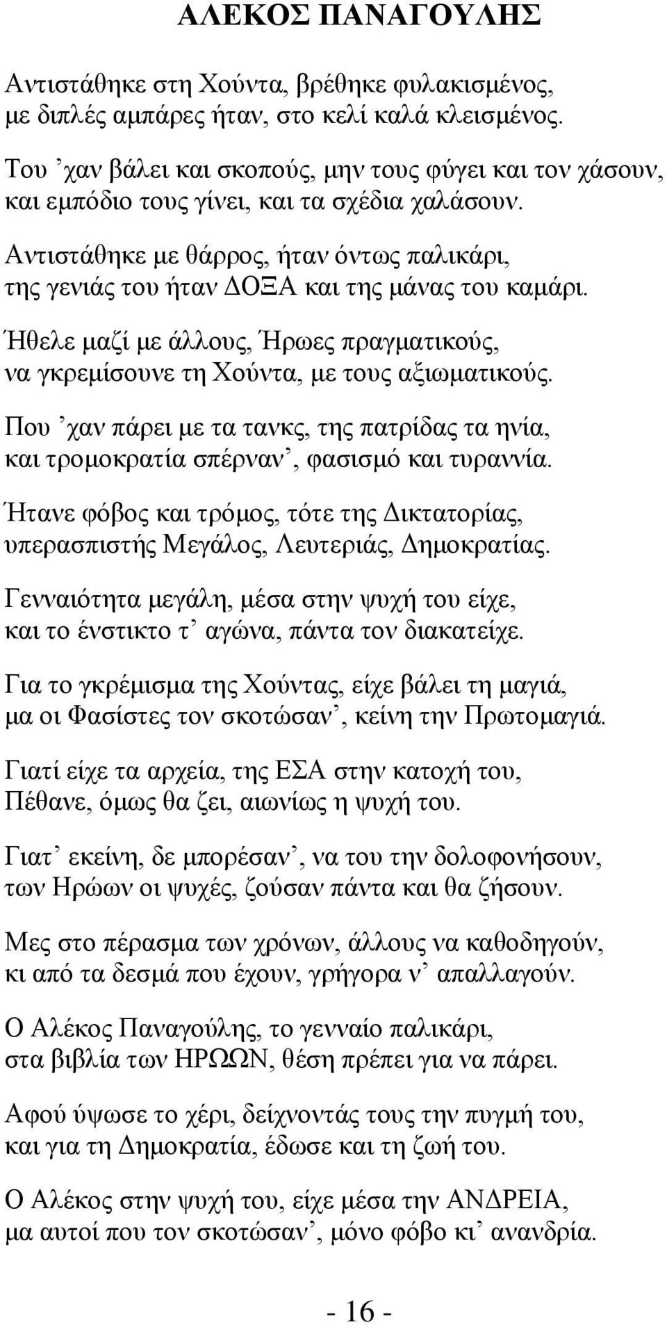 Ήθελε μαζί με άλλους, Ήρωες πραγματικούς, να γκρεμίσουνε τη Χούντα, με τους αξιωματικούς. Που χαν πάρει με τα τανκς, της πατρίδας τα ηνία, και τρομοκρατία σπέρναν, φασισμό και τυραννία.