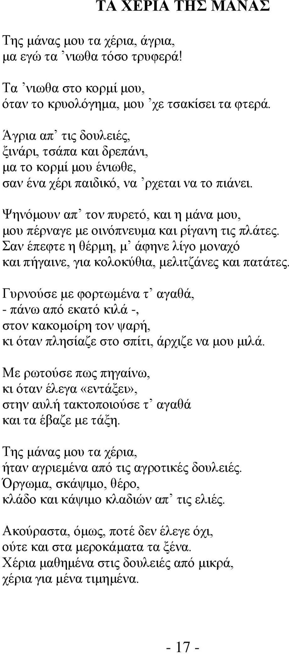 Ψηνόμουν απ τον πυρετό, και η μάνα μου, μου πέρναγε με οινόπνευμα και ρίγανη τις πλάτες. Σαν έπεφτε η θέρμη, μ άφηνε λίγο μοναχό και πήγαινε, για κολοκύθια, μελιτζάνες και πατάτες.