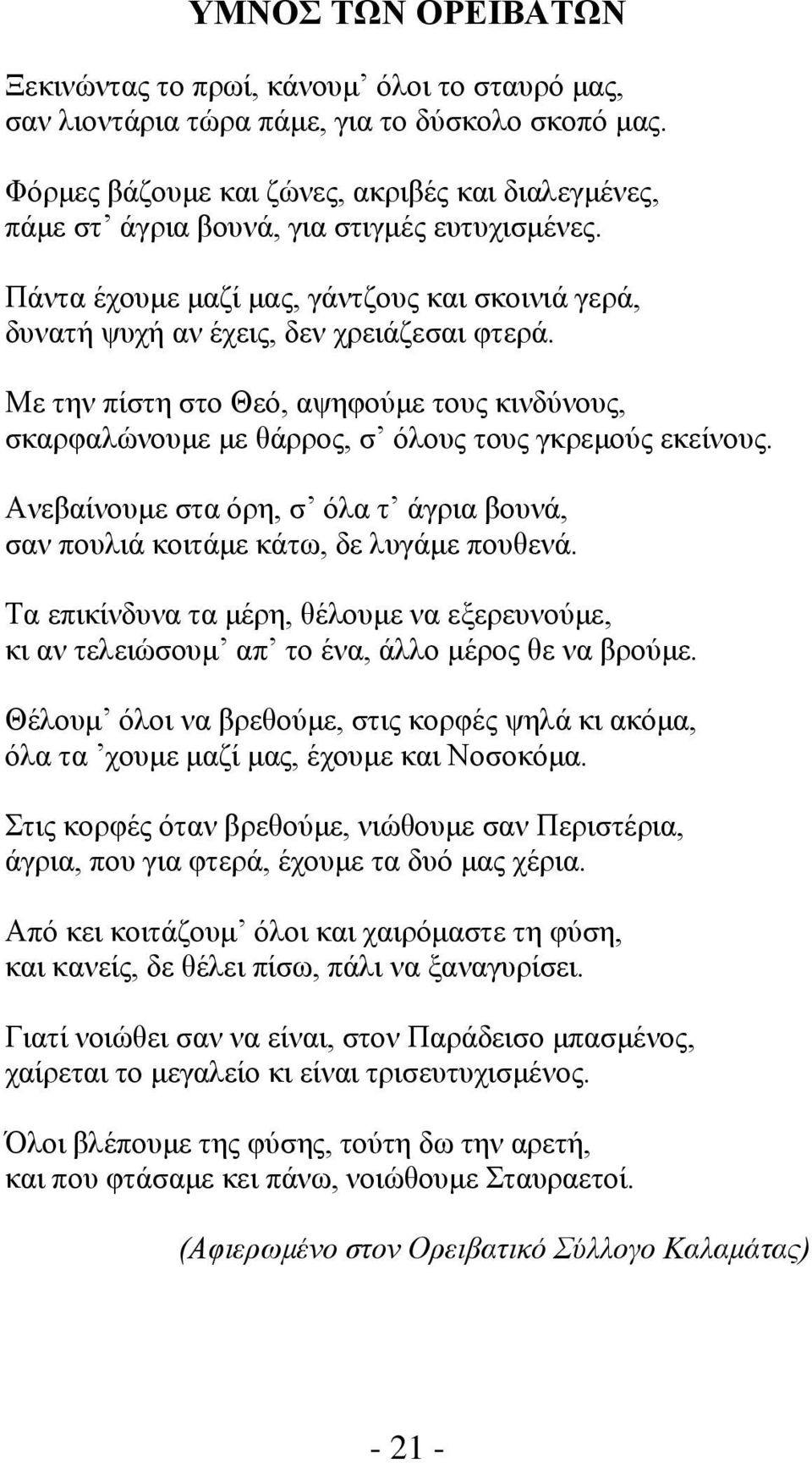 Με την πίστη στο Θεό, αψηφούμε τους κινδύνους, σκαρφαλώνουμε με θάρρος, σ όλους τους γκρεμούς εκείνους. Ανεβαίνουμε στα όρη, σ όλα τ άγρια βουνά, σαν πουλιά κοιτάμε κάτω, δε λυγάμε πουθενά.