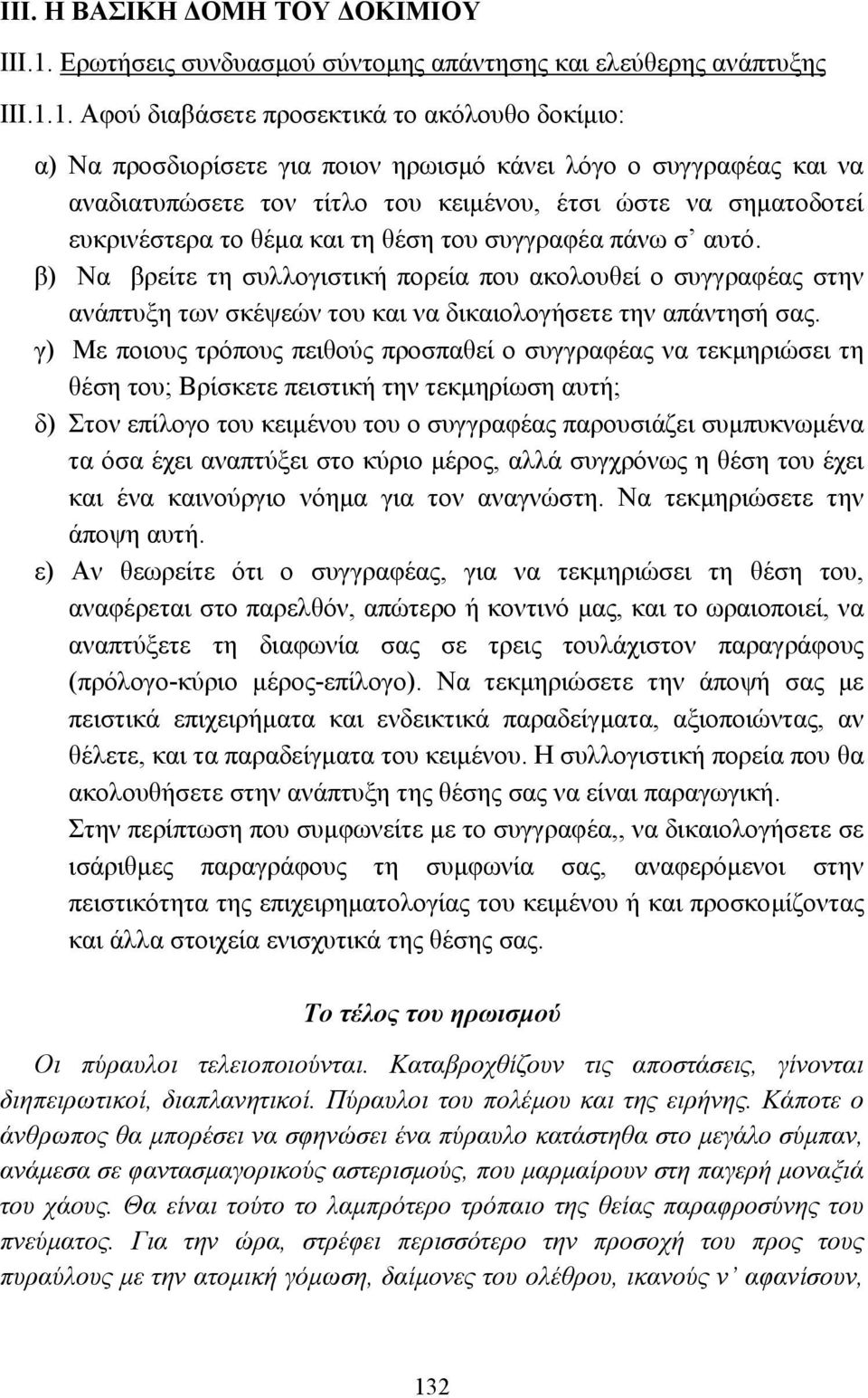 1. Αφού διαβάσετε προσεκτικά το ακόλουθο δοκίµιο: α) Να προσδιορίσετε για ποιον ηρωισµό κάνει λόγο ο συγγραφέας και να αναδιατυπώσετε τον τίτλο του κειµένου, έτσι ώστε να σηµατοδοτεί ευκρινέστερα το