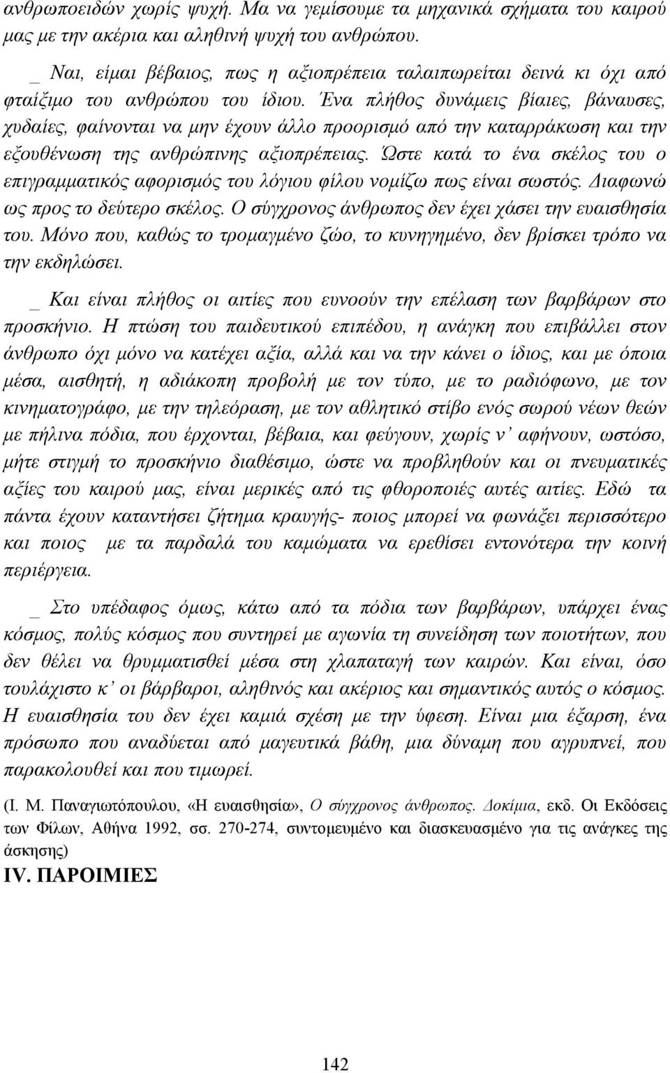 Ένα πλήθος δυνάµεις βίαιες, βάναυσες, χυδαίες, φαίνονται να µην έχουν άλλο προορισµό από την καταρράκωση και την εξουθένωση της ανθρώπινης αξιοπρέπειας.