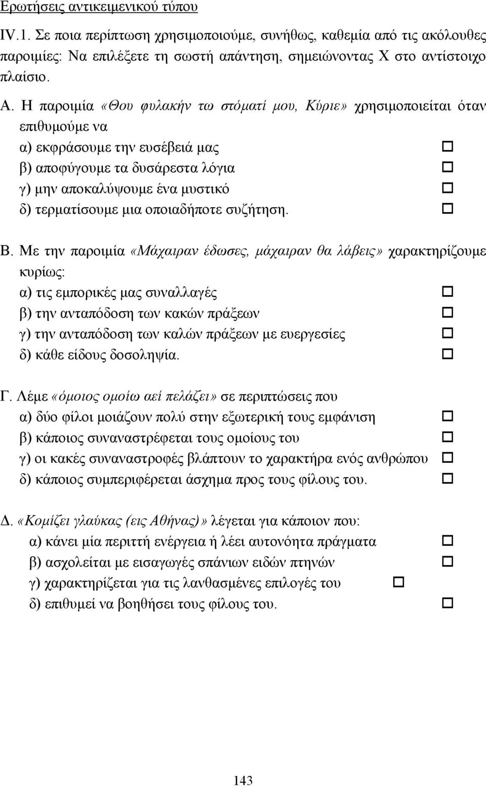 οποιαδήποτε συζήτηση. Β.