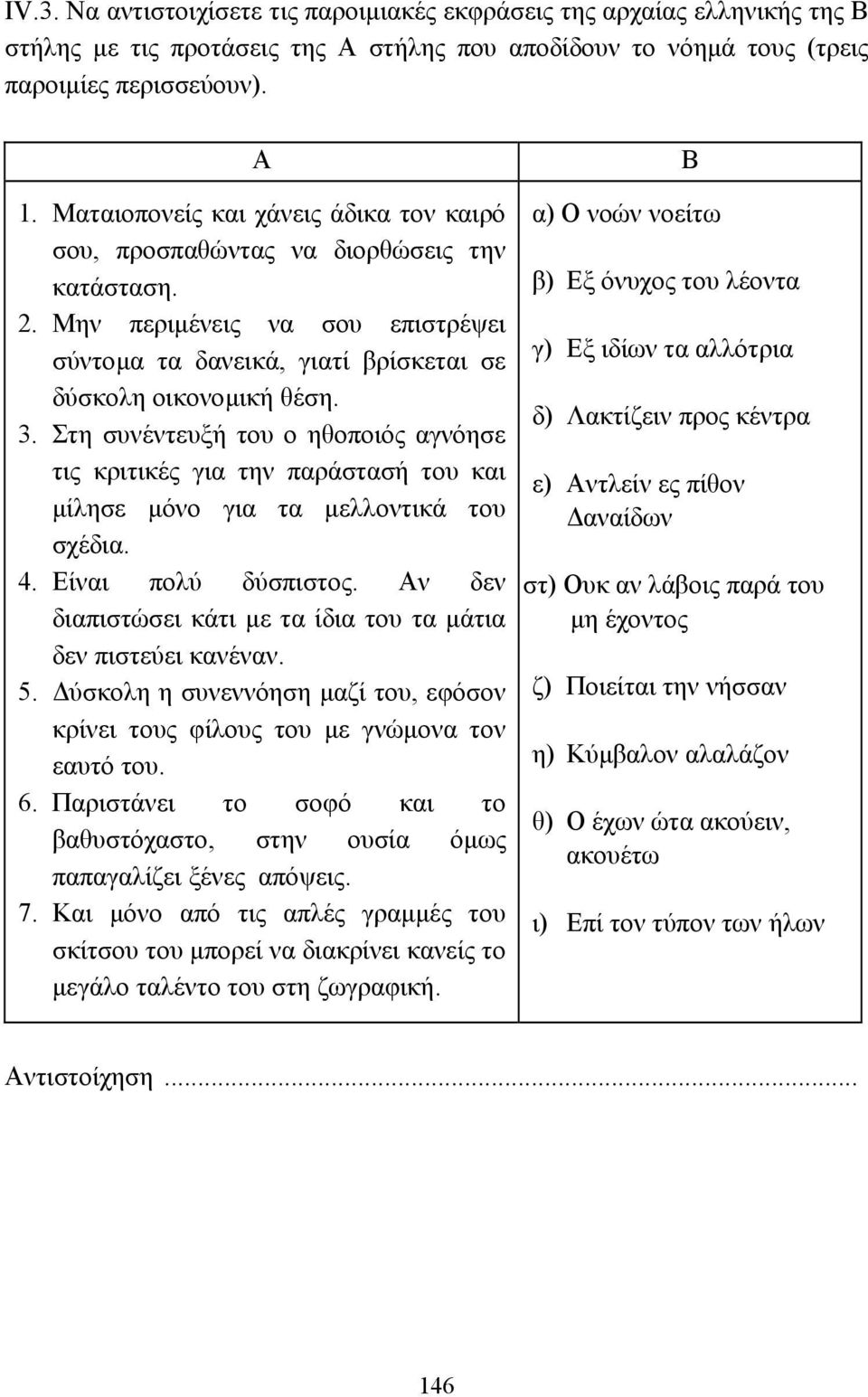 Στη συνέντευξή του ο ηθοποιός αγνόησε τις κριτικές για την παράστασή του και µίλησε µόνο για τα µελλοντικά του σχέδια. 4. Είναι πολύ δύσπιστος.