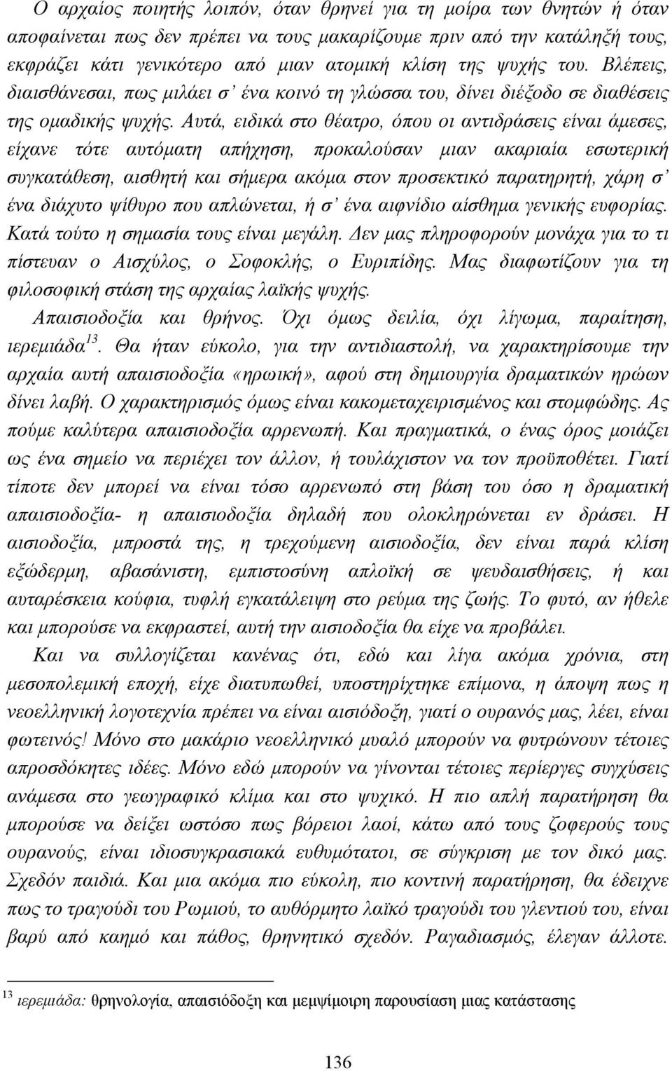 Αυτά, ειδικά στο θέατρο, όπου οι αντιδράσεις είναι άµεσες, είχανε τότε αυτόµατη απήχηση, προκαλούσαν µιαν ακαριαία εσωτερική συγκατάθεση, αισθητή και σήµερα ακόµα στον προσεκτικό παρατηρητή, χάρη σ