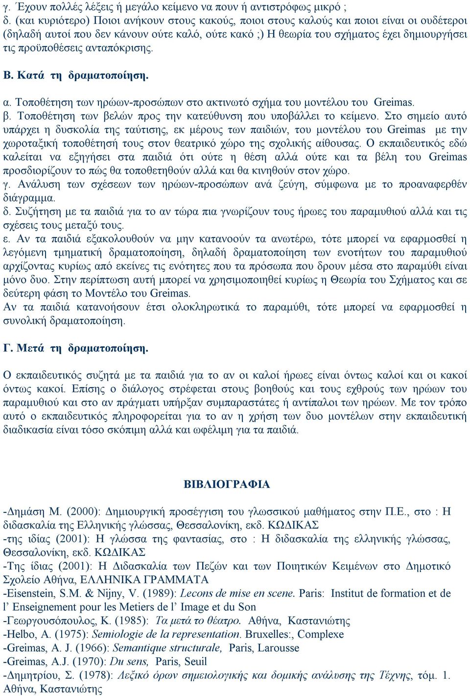 προϋποθέσεις ανταπόκρισης. Β. Κατά τη δραματοποίηση. α. Τοποθέτηση των ηρώων-προσώπων στο ακτινωτό σχήμα του μοντέλου του Greimas. β. Τοποθέτηση των βελών προς την κατεύθυνση που υποβάλλει το κείμενο.