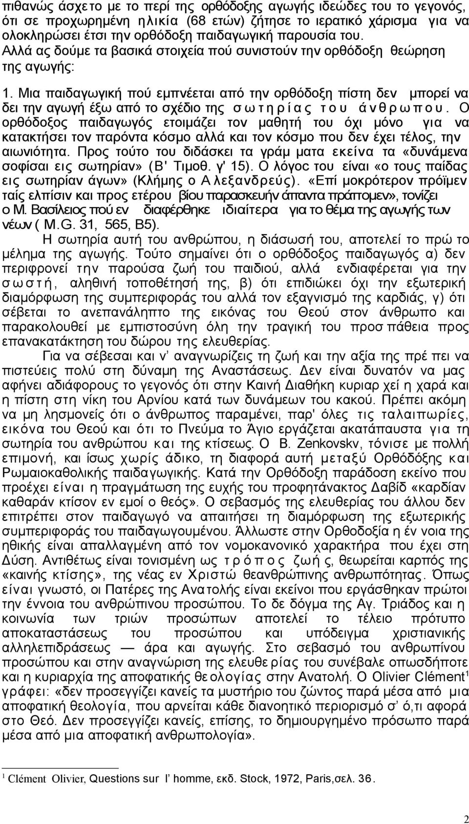 Μια παιδαγωγική πού εμπνέεται από την ορθόδοξη πίστη δεν μπορεί να δει την αγωγή έξω από το σχέδιο της σ ω τ η ρ ί α ς τ ο υ ά ν θ ρ ω π ο υ.