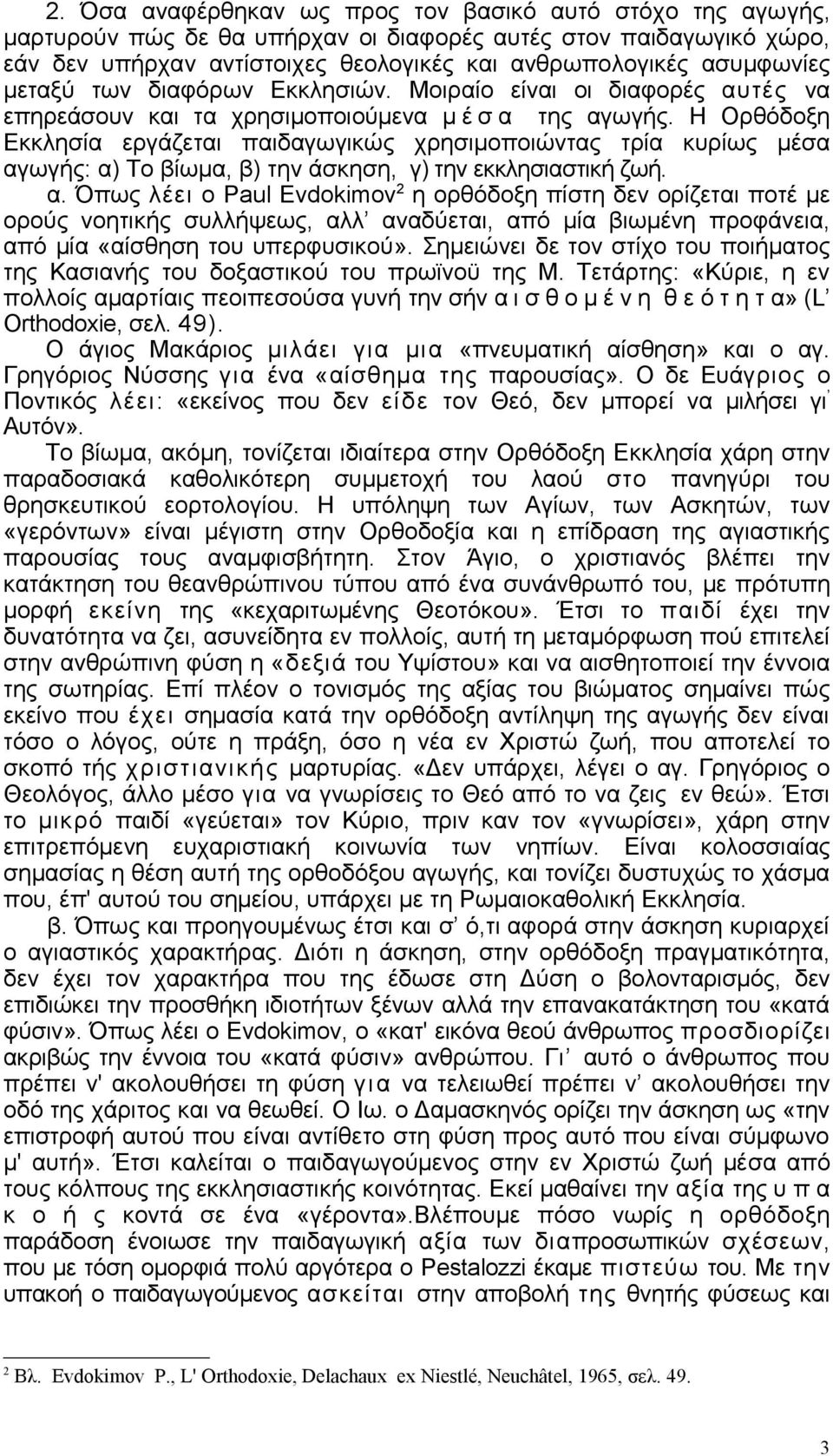 Η Ορθόδοξη Εκκλησία εργάζεται παιδαγωγικώς χρησιμοποιώντας τρία κυρίως μέσα αγ