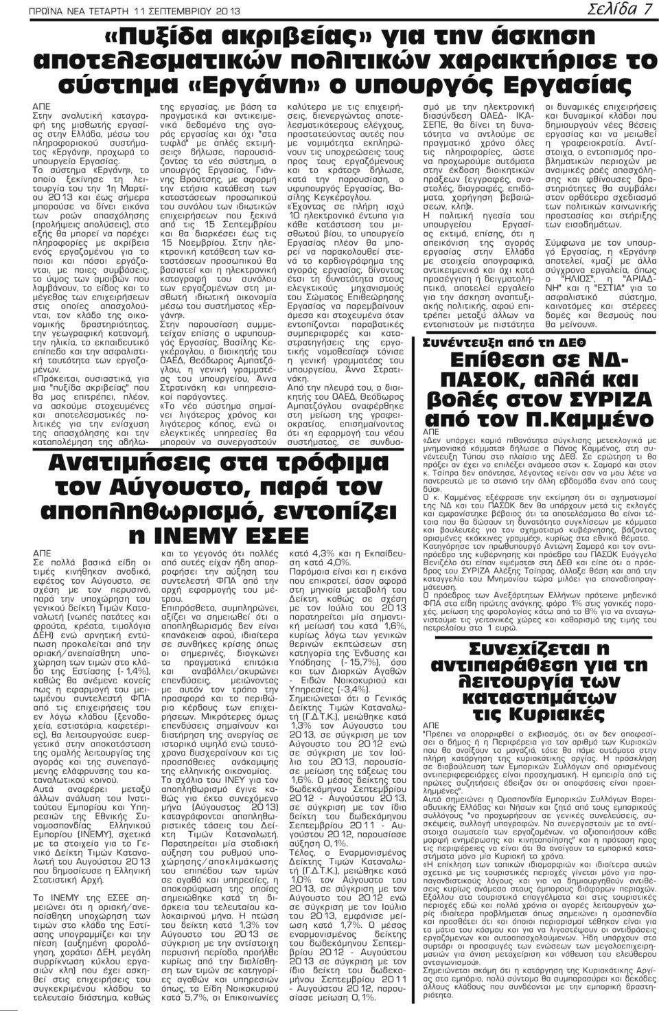 Το σύστημα «Εργάνη», το οποίο ξεκίνησε τη λειτουργία του την 1η Μαρτίου 2013 και έως σήμερα μπορούσε να δίνει εικόνα των ροών απασχόλησης (προλήψεις απολύσεις), στο εξής θα μπορεί να παρέχει