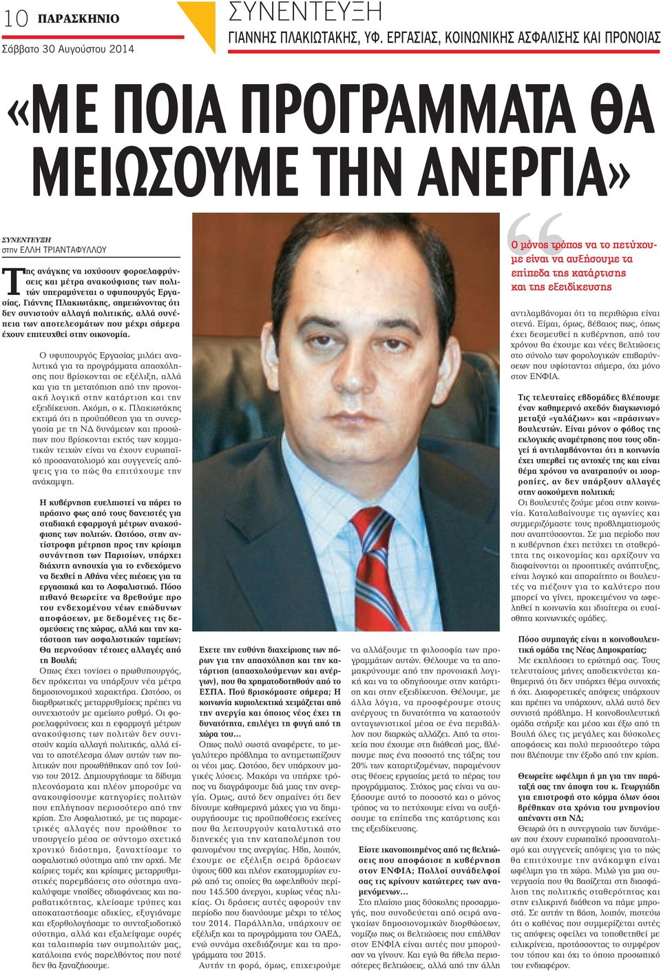 υπεραμύνεται ο υφυπουργός Εργασίας, Γιάννης Πλακιωτάκης, σημειώνοντας ότι δεν συνιστούν αλλαγή πολιτικής, αλλά συνέπεια των αποτελεσμάτων που μέχρι σήμερα έχουν επιτευχθεί στην οικονομία.