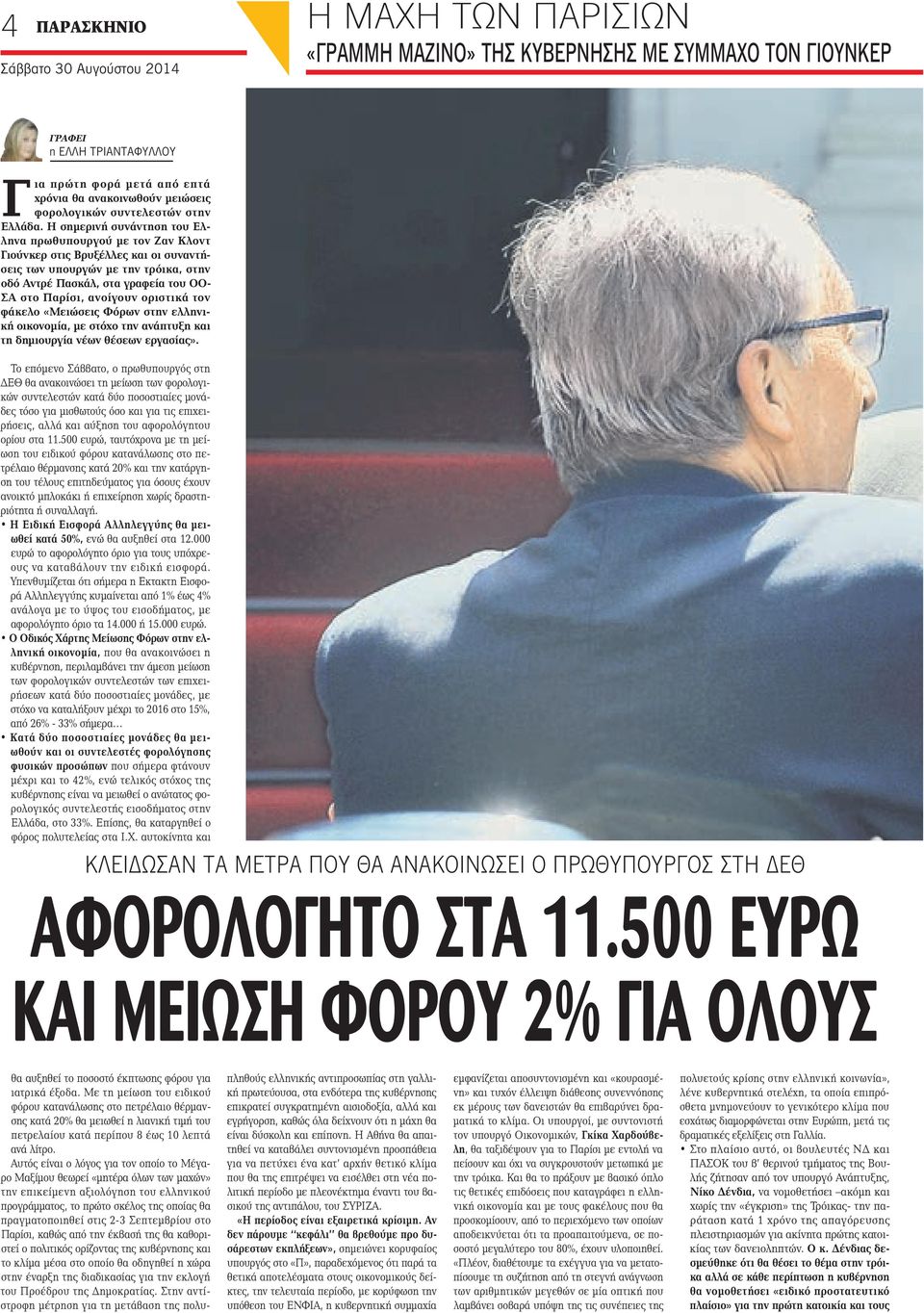 Η σημερινή συνάντηση του Ελληνα πρωθυπουργού με τον Ζαν Κλοντ Γιούνκερ στις Βρυξέλλες και οι συναντήσεις των υπουργών με την τρόικα, στην οδό Αντρέ Πασκάλ, στα γραφεία του ΟΟ- ΣΑ στο Παρίσι, ανοίγουν