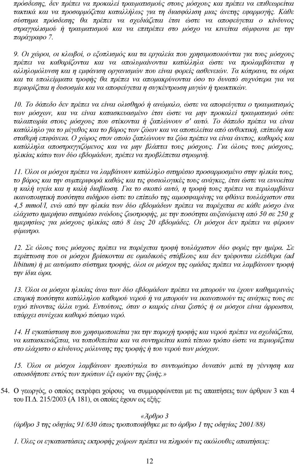 η ρώξνη, νη θισβνί, ν εμνπιηζκόο θαη ηα εξγαιεία πνπ ρξεζηκνπνηνύληαη γηα ηνπο κόζρνπο πξέπεη λα θαζαξίδνληαη θαη λα απνιπκαίλνληαη θαηάιιεια ώζηε λα πξνιακβάλεηαη ε αιιεινκόιπλζε θαη ε εκθάληζε