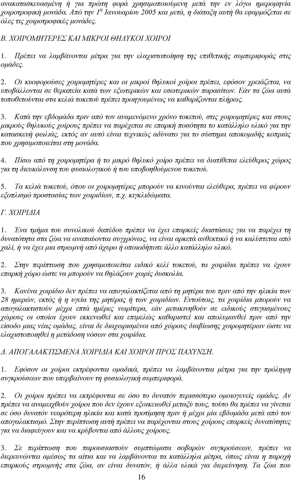 Πξέπεη λα ιακβάλνληαη κέηξα γηα ηελ ειαρηζηνπνίεζε ηεο επηζεηηθήο ζπκπεξηθνξάο ζηηο νκάδεο. 2.