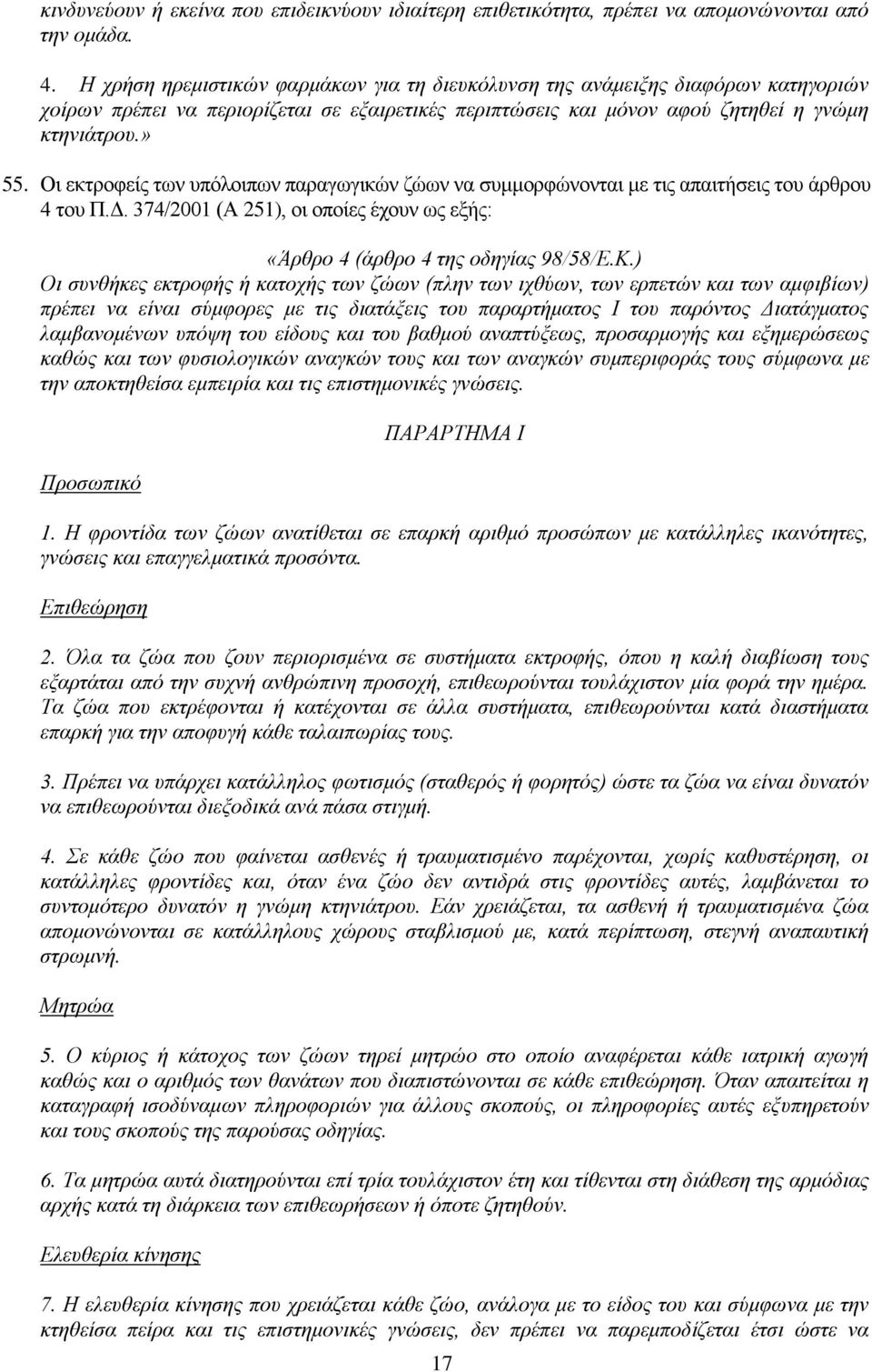 η εθηξνθείο ησλ ππφινηπσλ παξαγσγηθψλ δψσλ λα ζπκκνξθψλνληαη κε ηηο απαηηήζεηο ηνπ άξζξνπ 4 ηνπ Π.Γ. 374/2001 (Α 251), νη νπνίεο έρνπλ σο εμήο: «Άξζξν 4 (άξζξν 4 ηεο νδεγίαο 98/58/Δ.Κ.