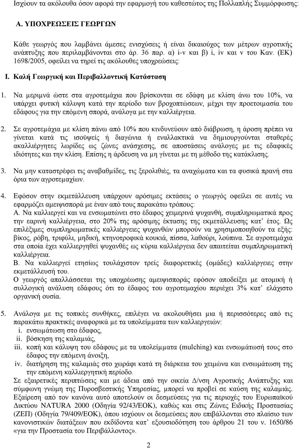 (ΔΚ) 1698/2005, νθείιεη λα ηεξεί ηηο αθφινπζεο ππνρξεψζεηο: Η. Καιή Γεσξγηθή θαη Πεξηβαιινληηθή Καηάζηαζε 1.