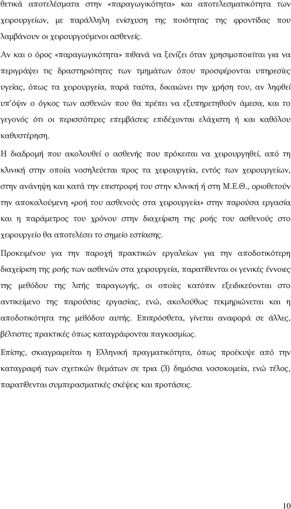 ηελ ρξήζε ηνπ, αλ ιεθζεί ππ φςηλ ν φγθνο ησλ αζζελψλ πνπ ζα πξέπεη λα εμππεξεηεζνχλ άκεζα, θαη ην γεγνλφο φηη νη πεξηζζφηεξεο επεκβάζεηο επηδέρνληαη ειάρηζηε ή θαη θαζφινπ θαζπζηέξεζε.