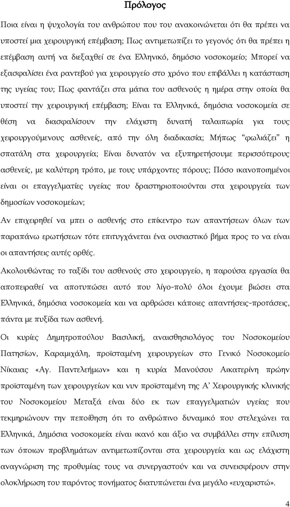 ηελ ρεηξνπξγηθή επέκβαζε; Δίλαη ηα Διιεληθά, δεκφζηα λνζνθνκεία ζε ζέζε λα δηαζθαιίζνπλ ηελ ειάρηζηε δπλαηή ηαιαηπσξία γηα ηνπο ρεηξνπξγνχκελνπο αζζελείο, απφ ηελ φιε δηαδηθαζία; Κήπσο θσιηάδεη ε