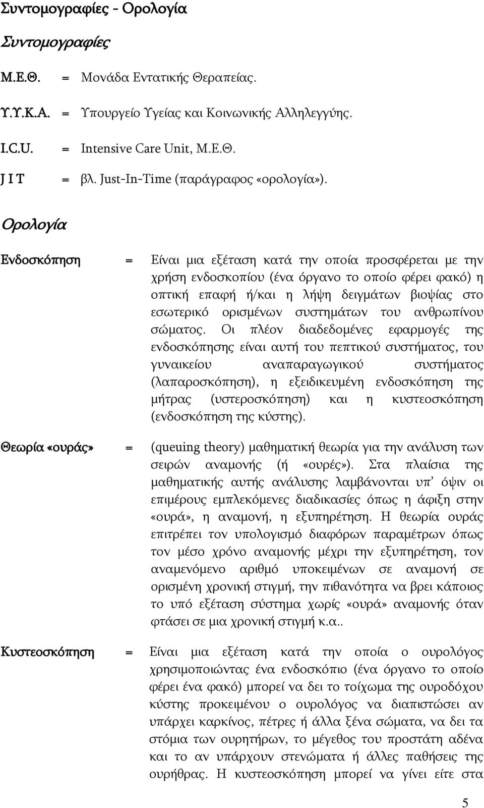 Νξνινγία Δλδνζθφπεζε = Δίλαη κηα εμέηαζε θαηά ηελ νπνία πξνζθέξεηαη κε ηελ ρξήζε ελδνζθνπίνπ (έλα φξγαλν ην νπνίν θέξεη θαθφ) ε νπηηθή επαθή ή/θαη ε ιήςε δεηγκάησλ βηνςίαο ζην εζσηεξηθφ νξηζκέλσλ